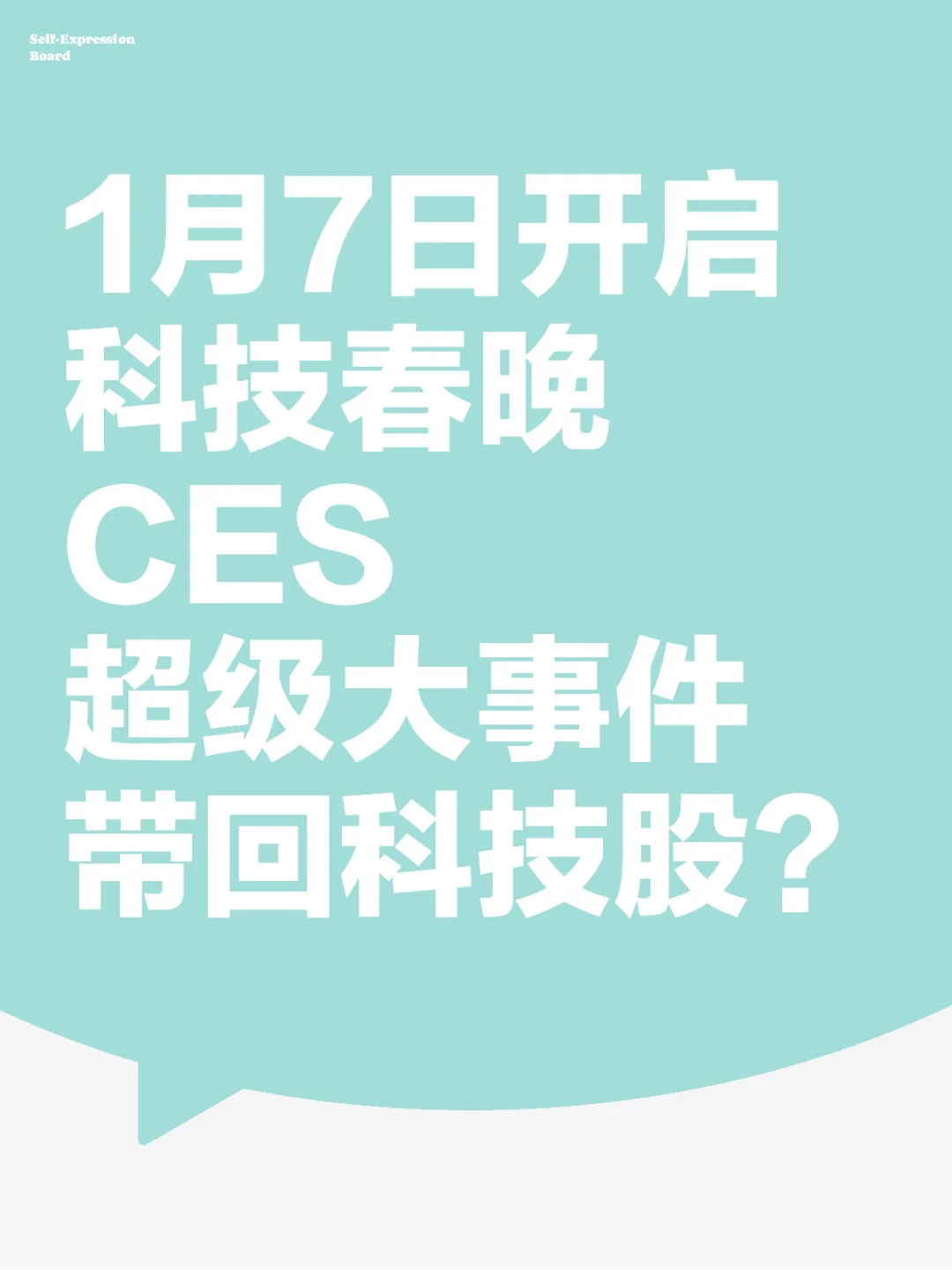 科技春晚CES重磅来袭，科技股因此重燃？
