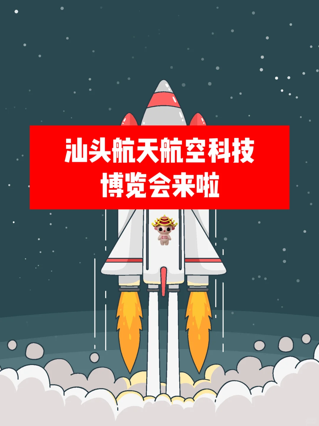 汕头航天航空科技博览会来啦