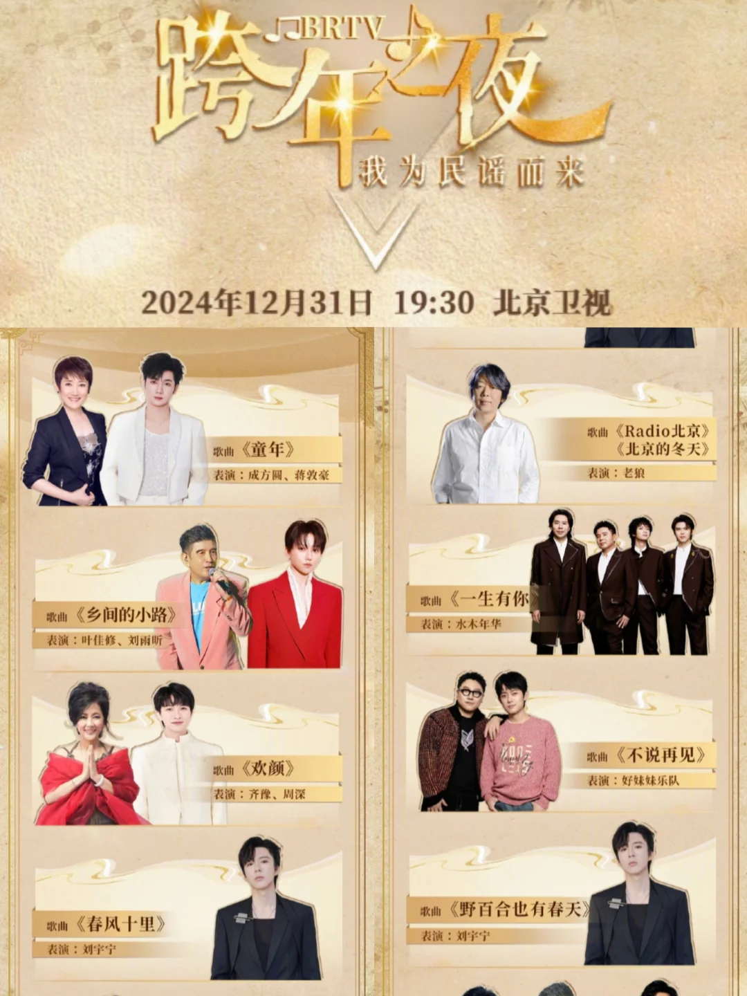 2024-2025五大跨年晚会节目单来了❗