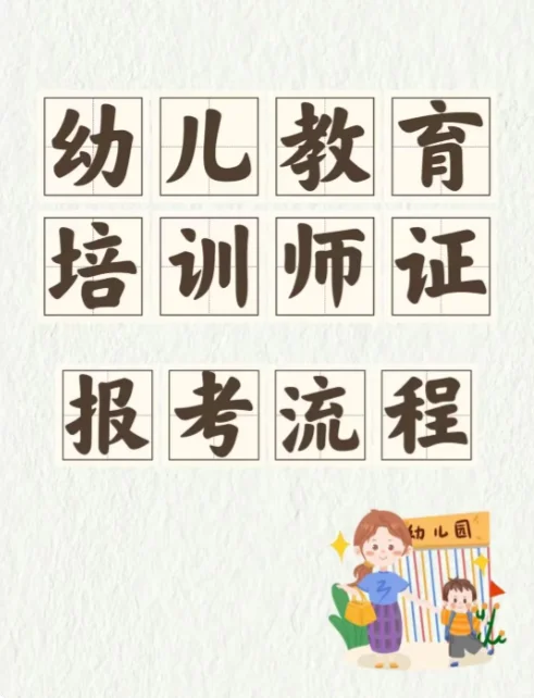 幼儿教育培训师证怎么考？详细报考流程来啦