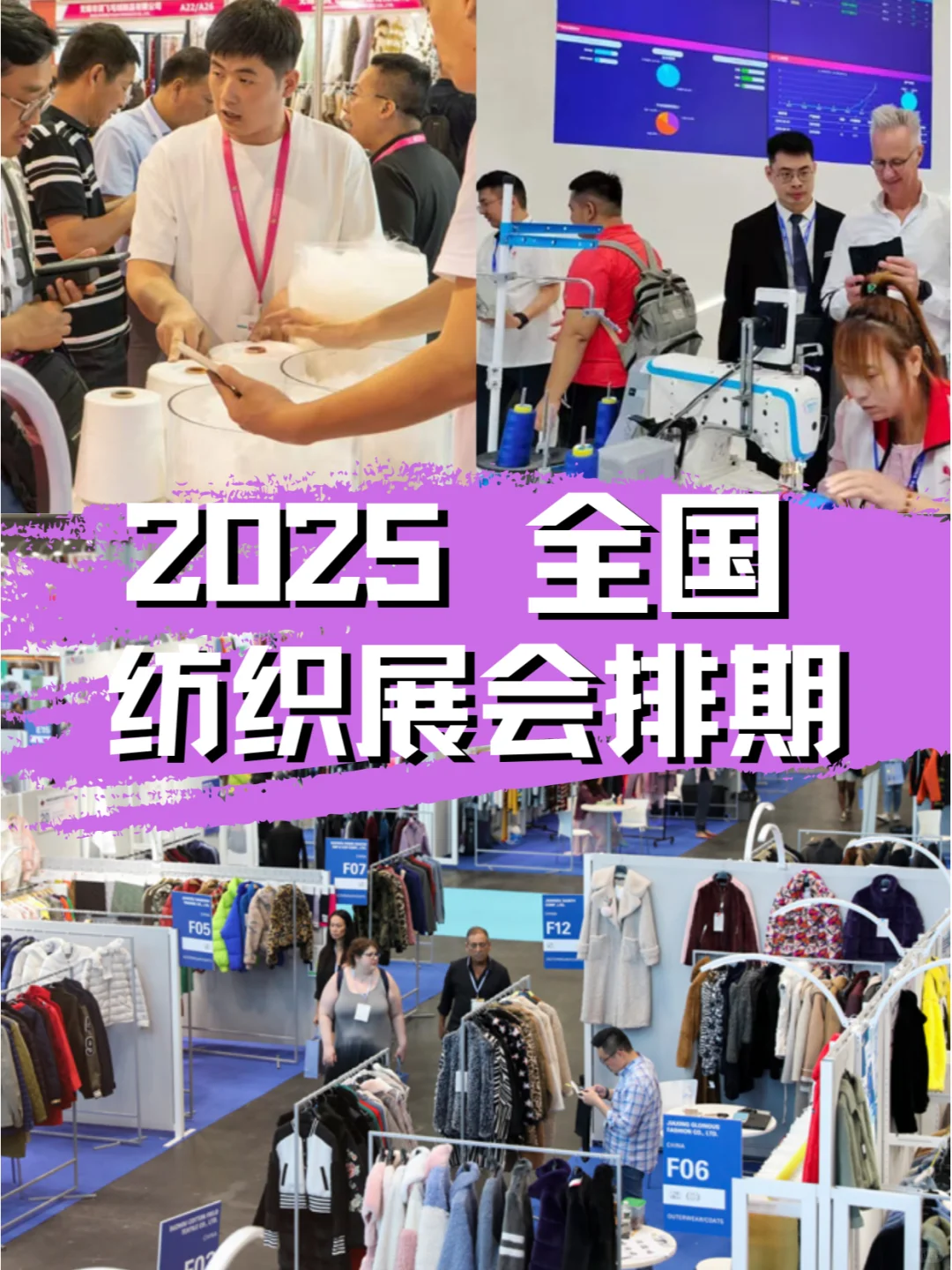2025年全国纺织展会,排期精彩不容错过!