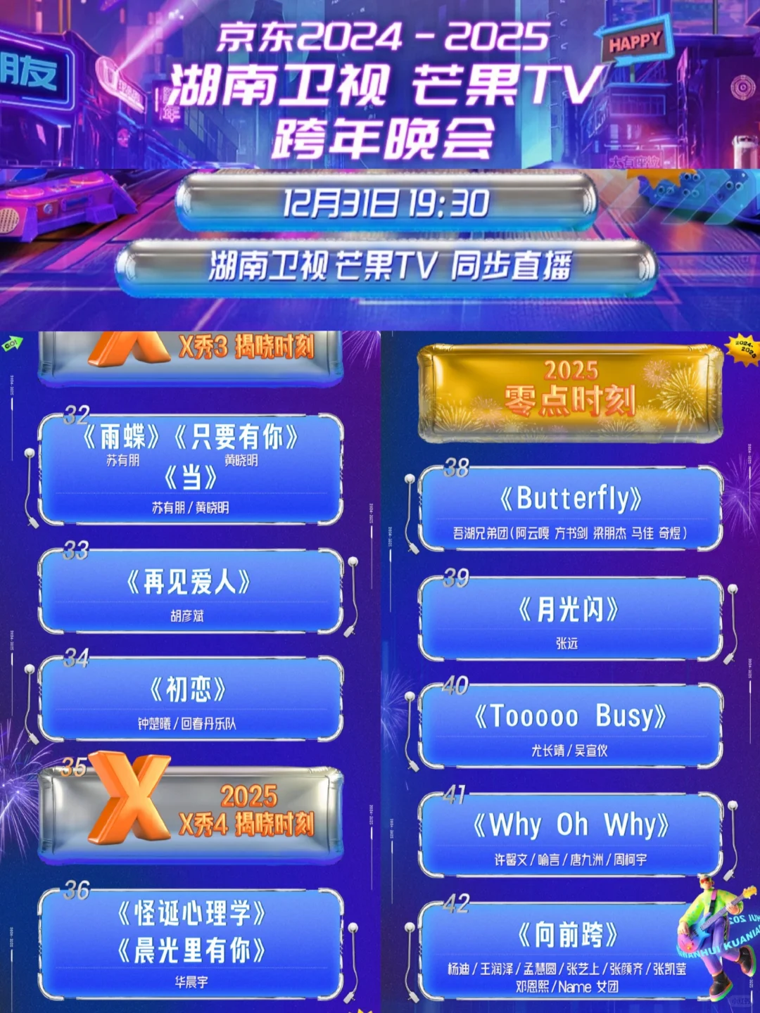 2024-2025五大跨年晚会节目单来了❗