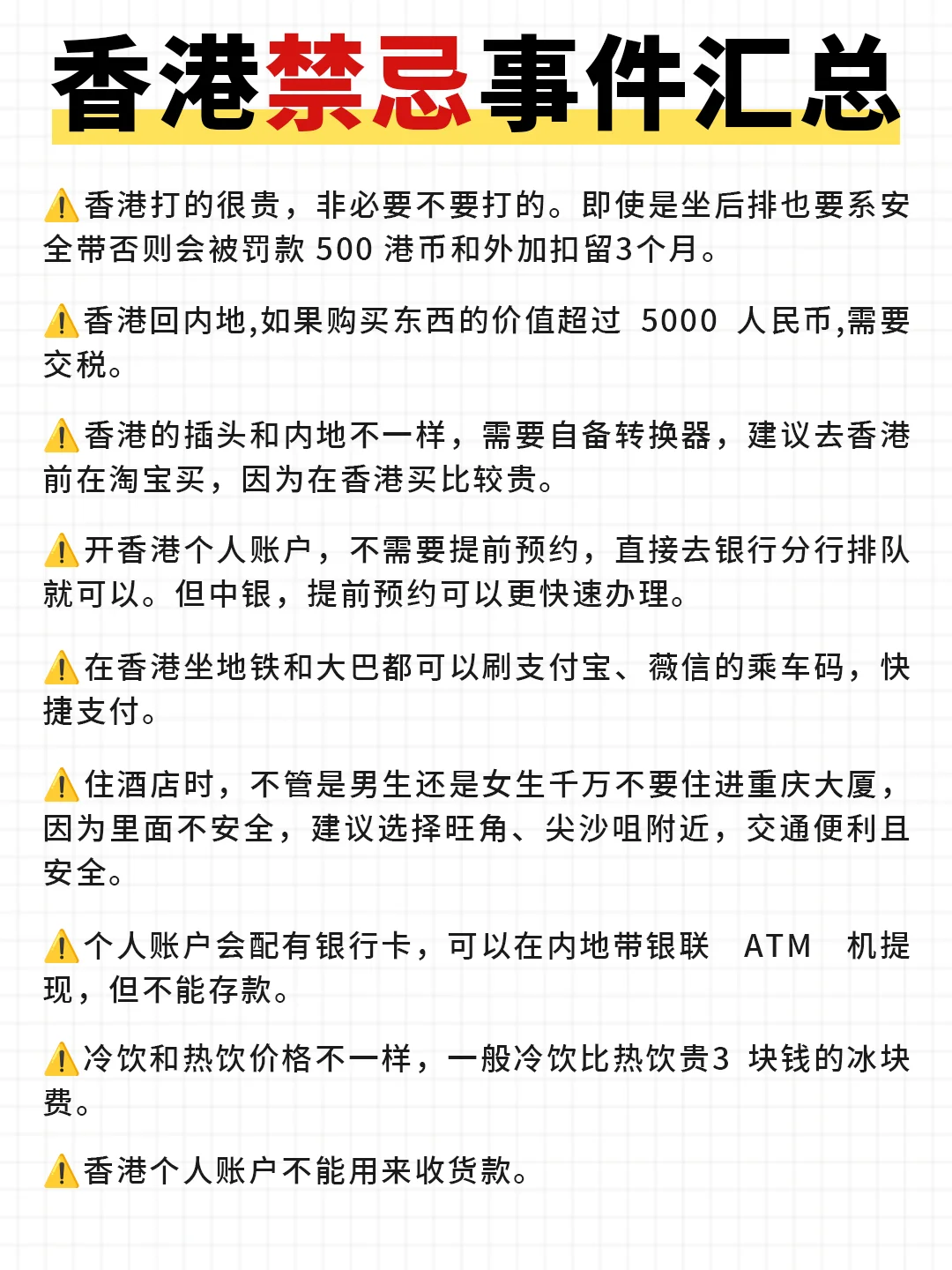 香港旅游禁忌?️巨实用！！建议收藏✅