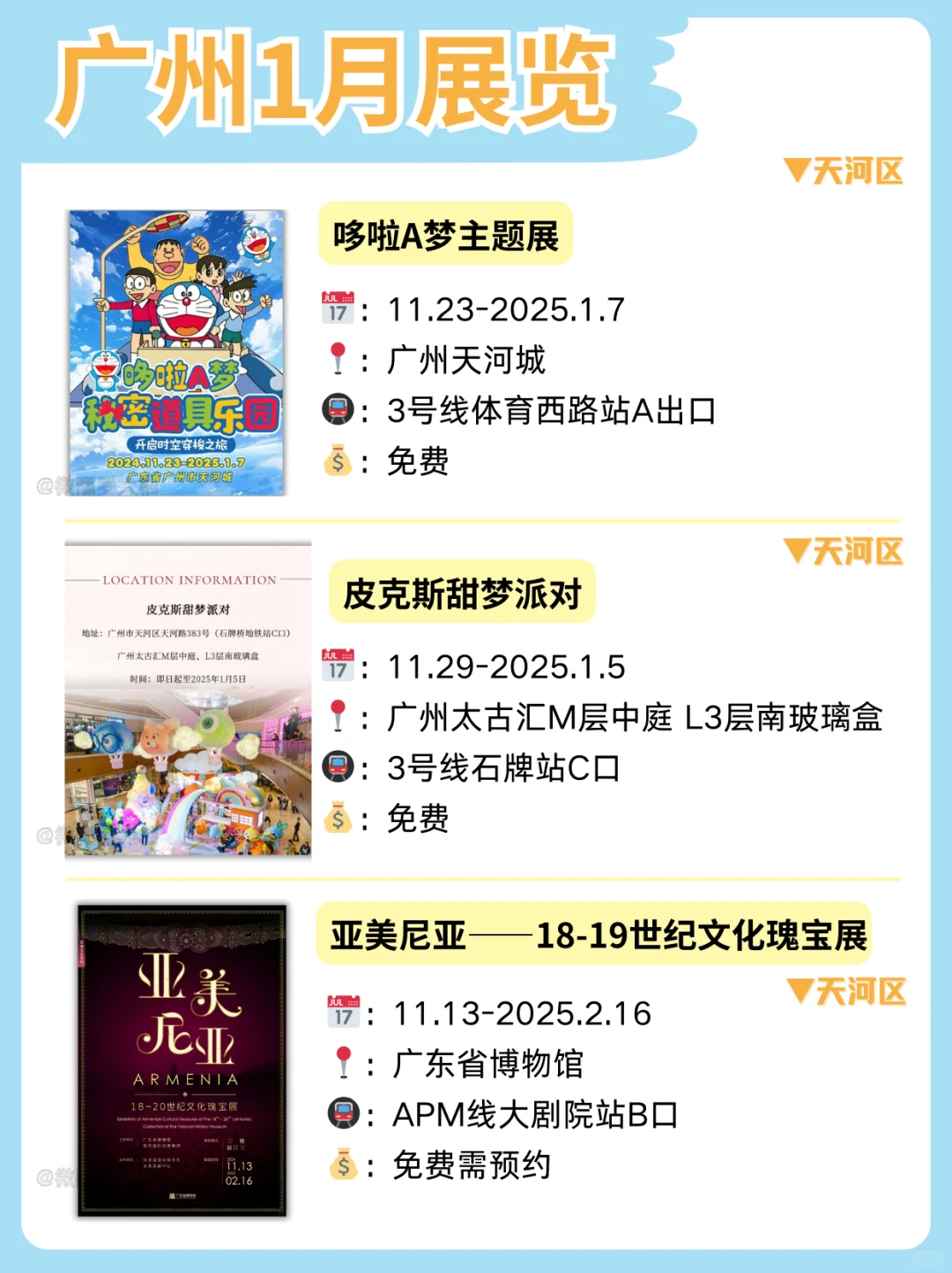 广州1月新展合集来袭❗不花钱也能慢慢玩❗