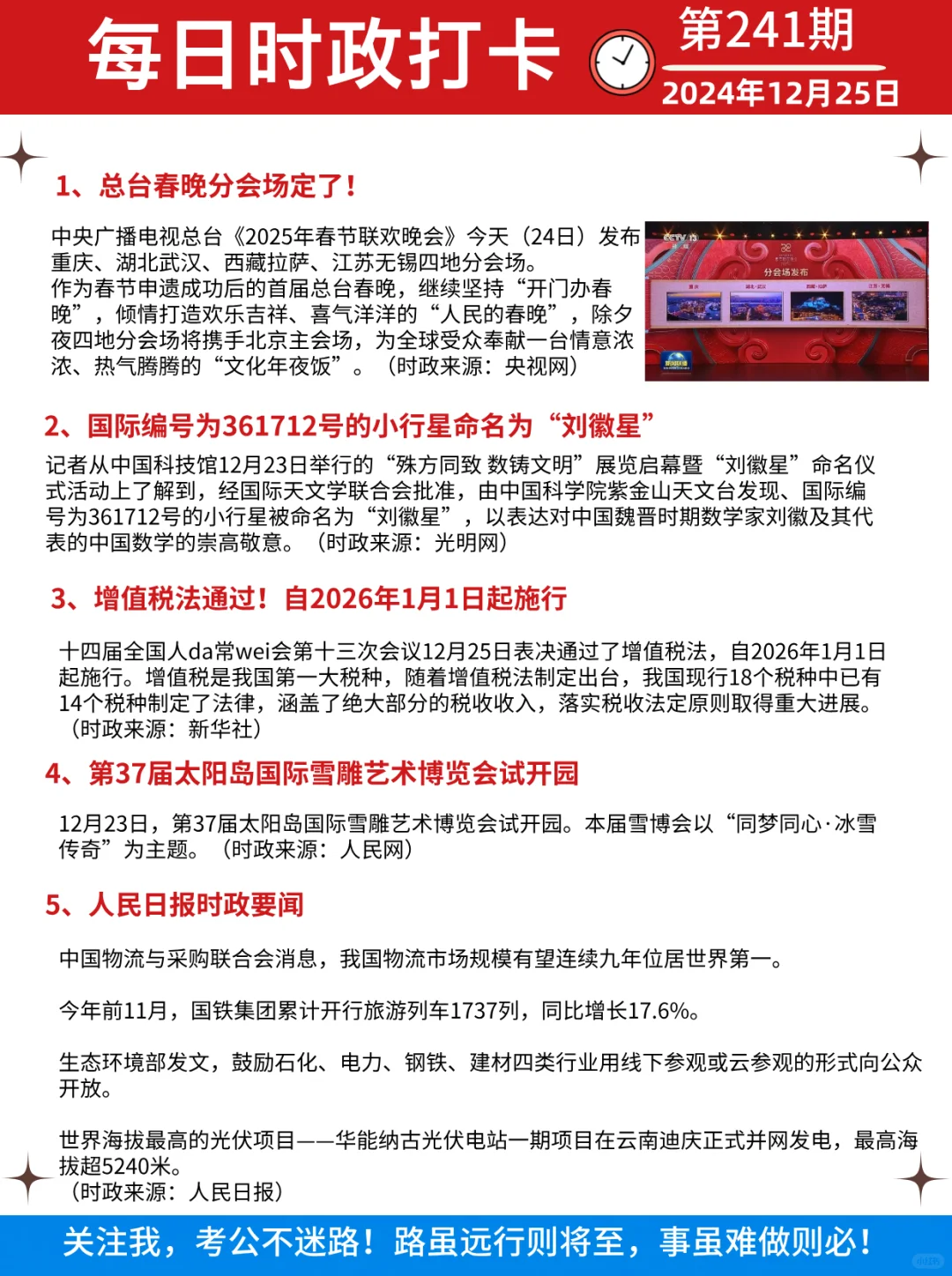 2024年12月25日时政打卡！快来学习啦！