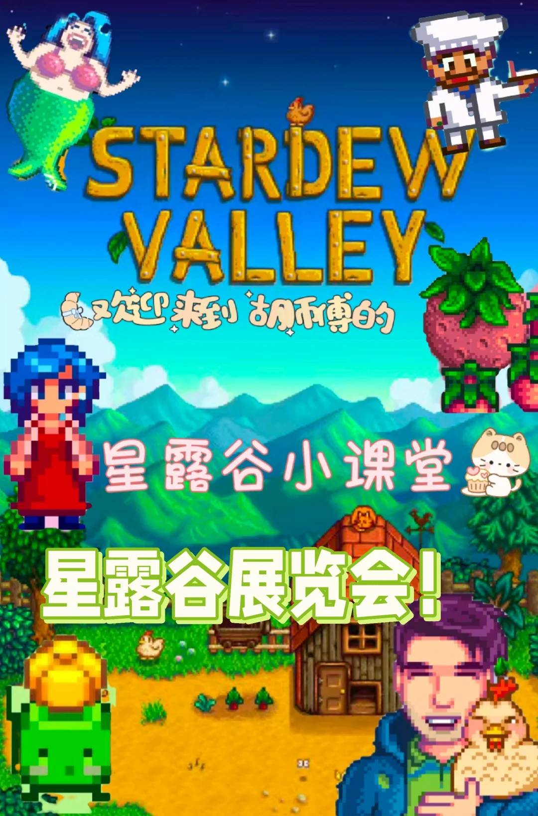 星露谷节日之展览会！