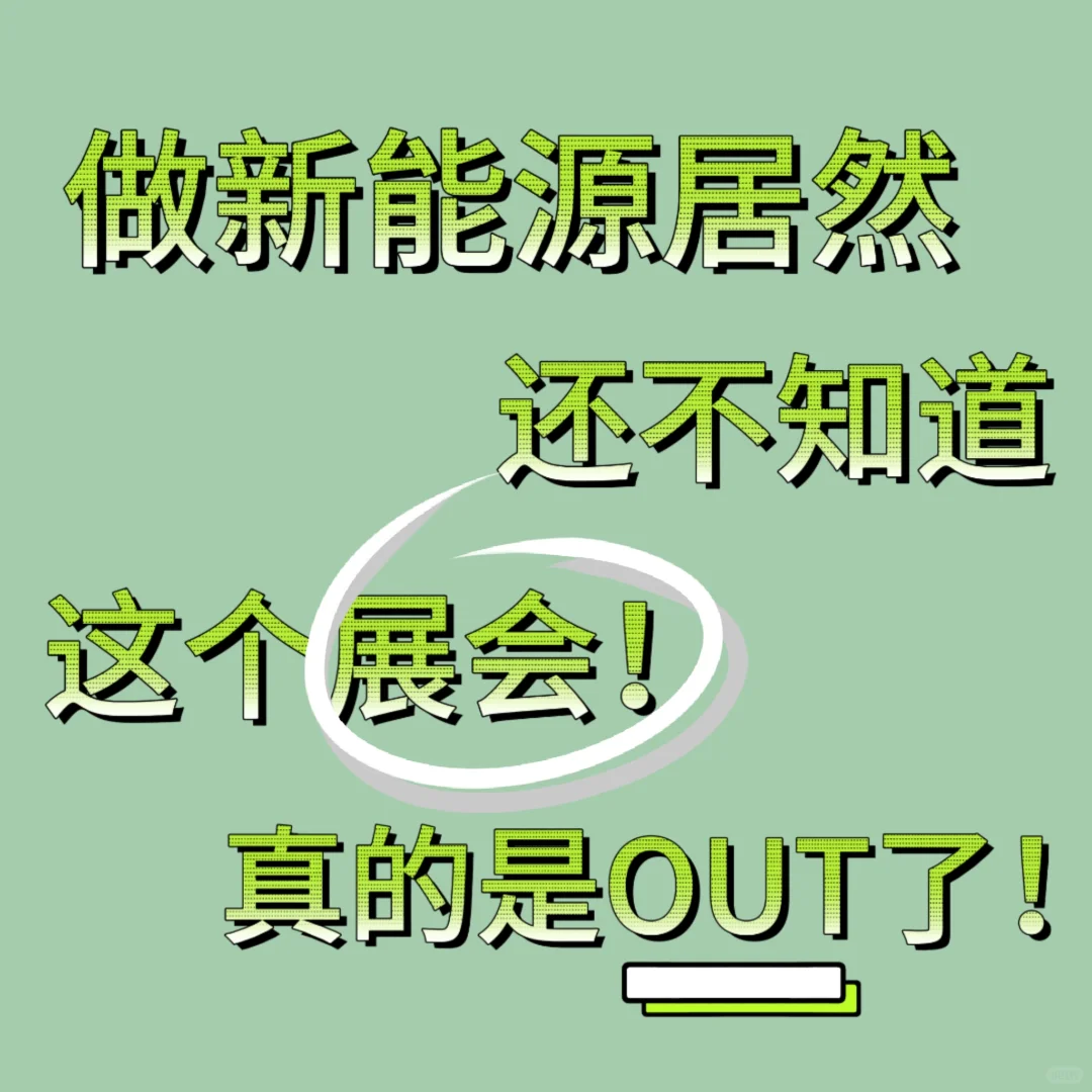 什么！做新能源还不知道在新疆有这个展会！
