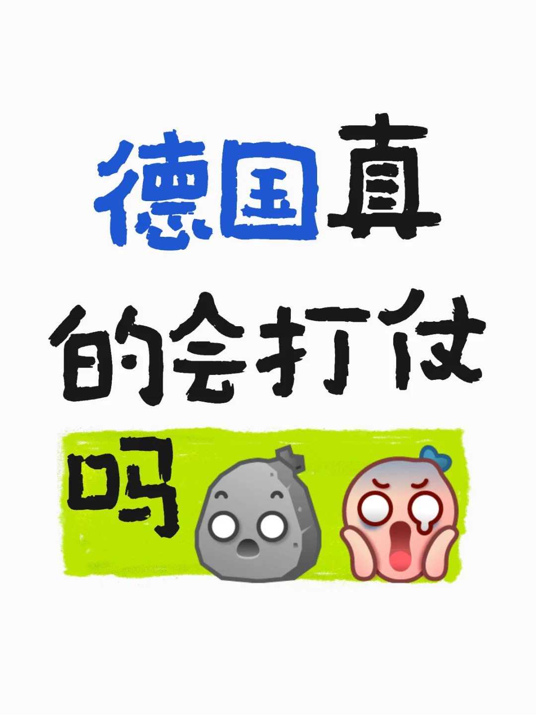 害怕啊德国真的会打仗吗