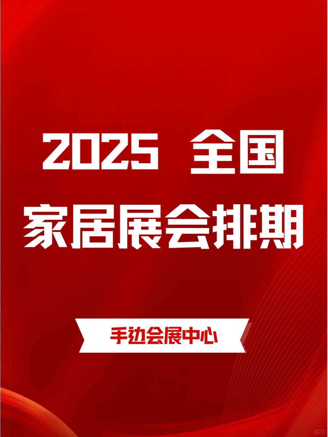 2025全国家居展会排期：汇聚精品，共谋发展