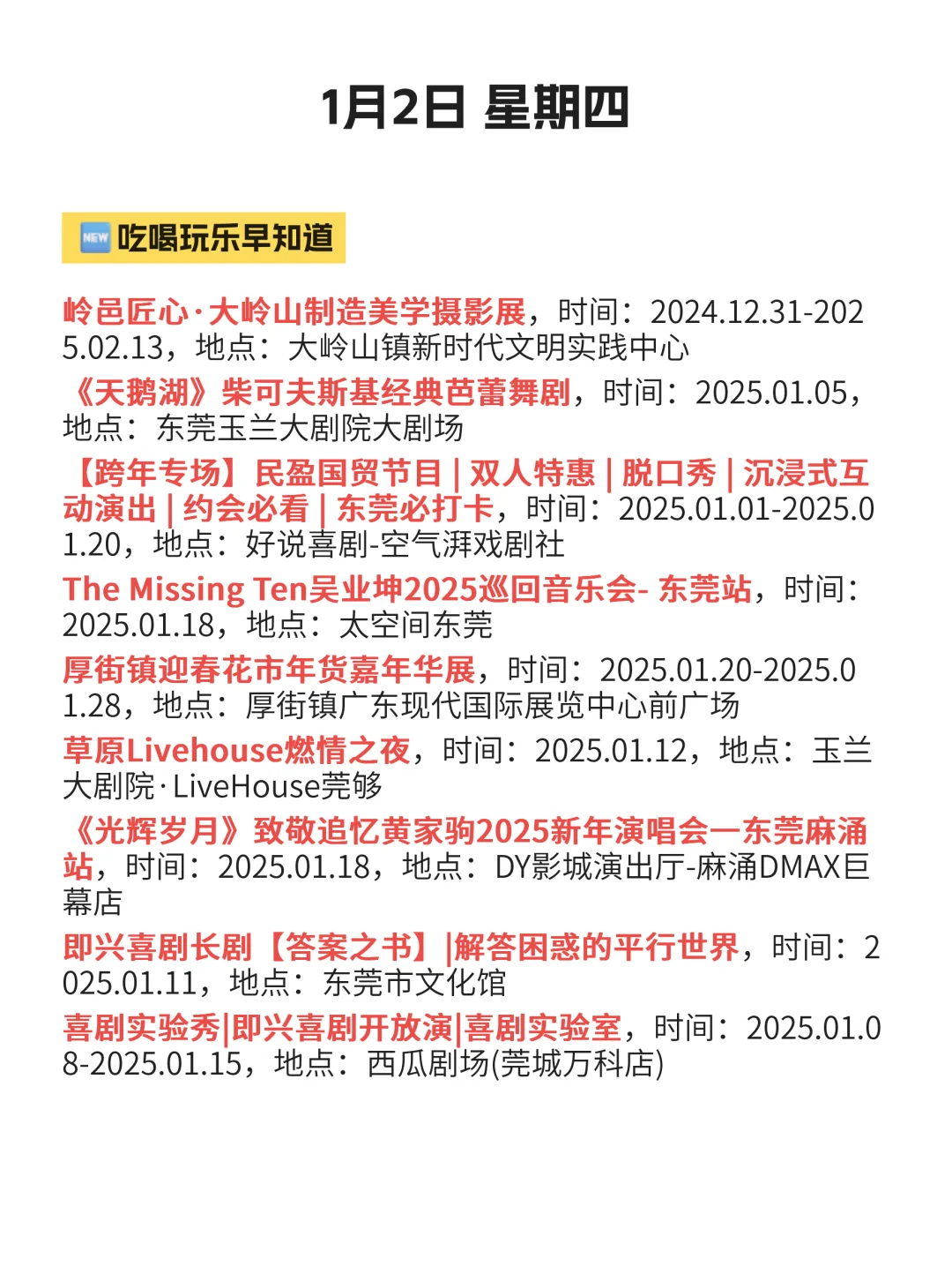 1月2日｜东莞本地必去