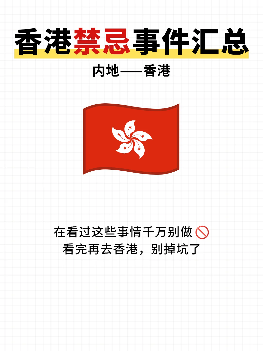 香港旅游禁忌?️巨实用！！建议收藏✅