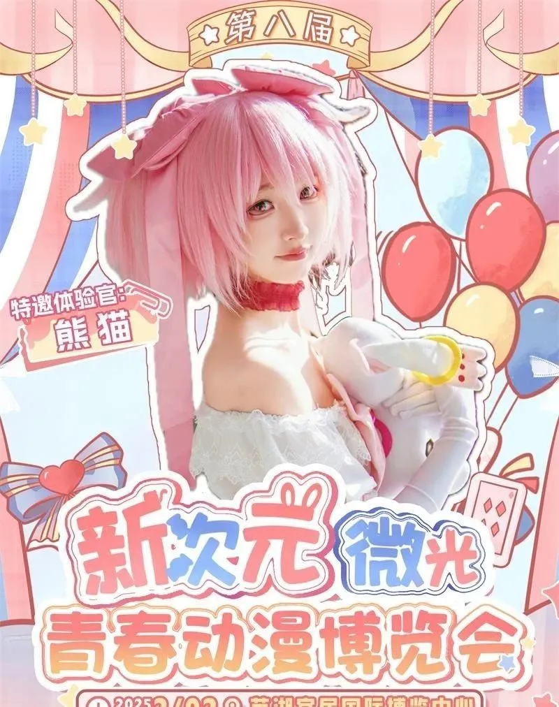 2025芜湖·第八届新次元微光青春动漫博览会