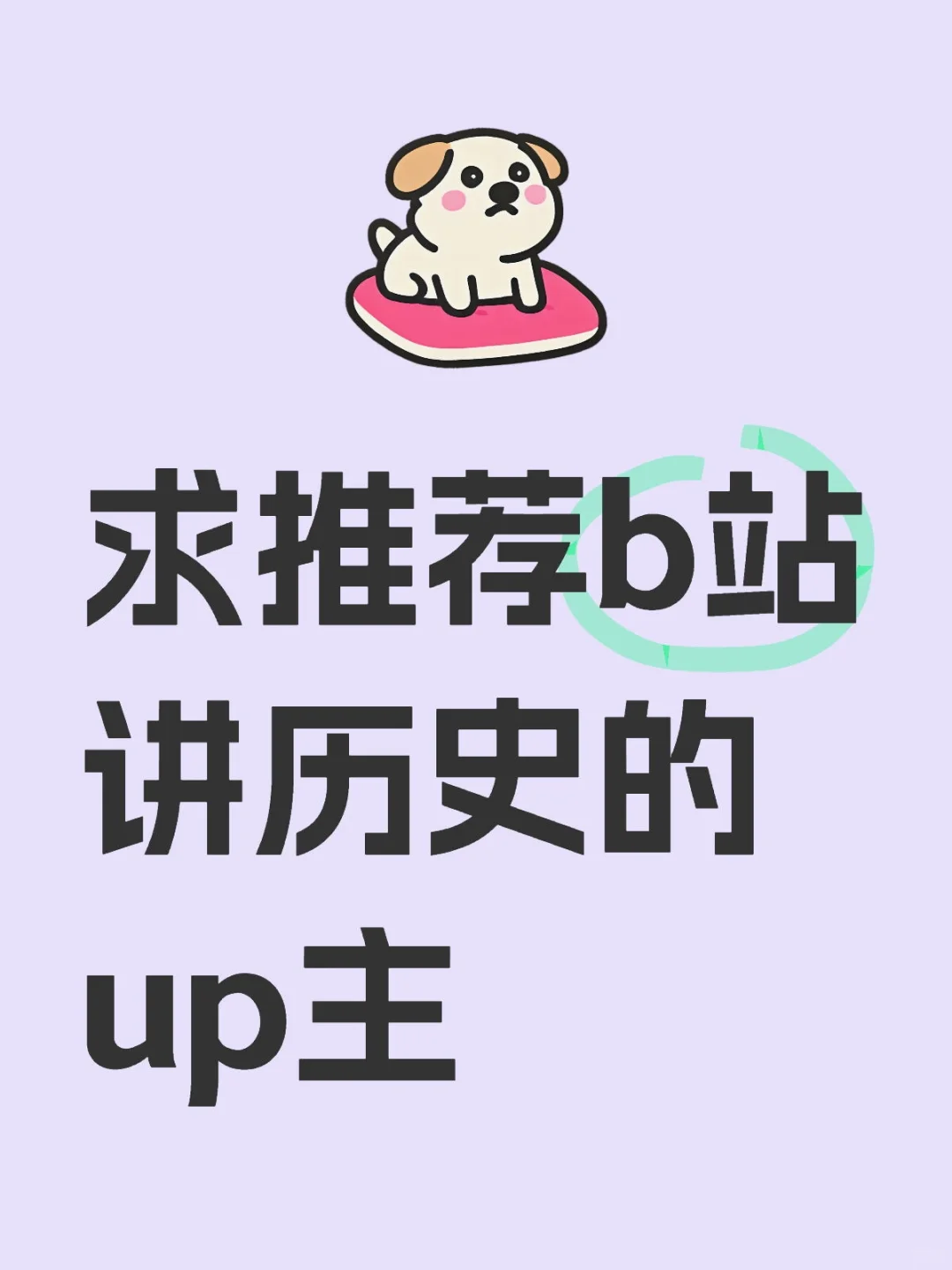 求推荐b站讲历史的up主