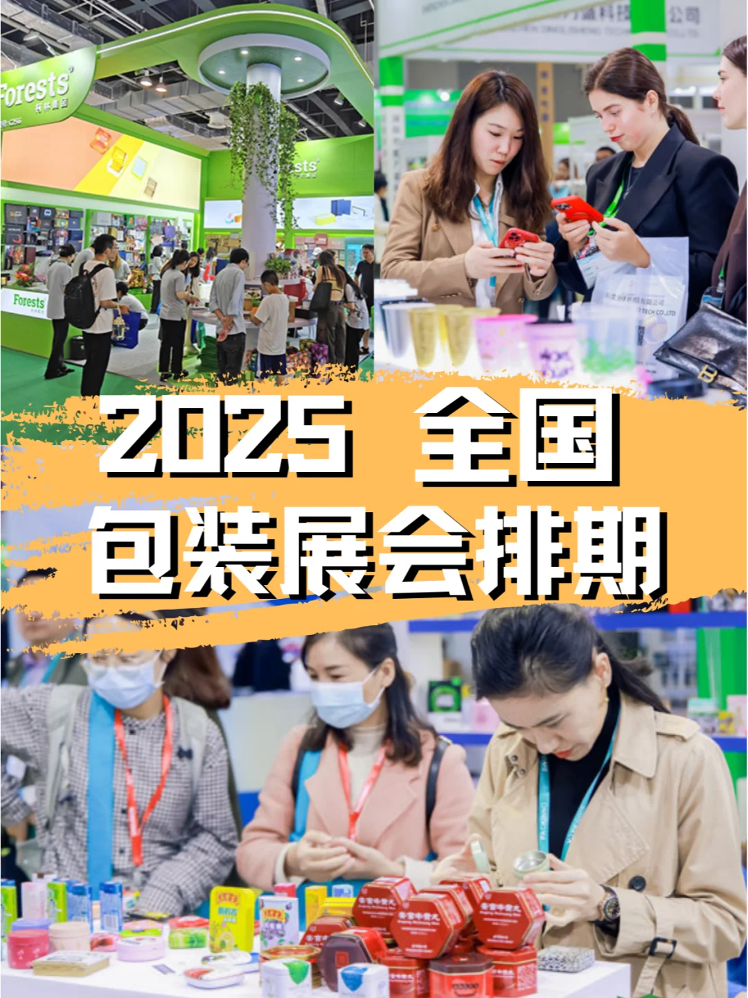 2025全国包装展,排期出炉,共赏包装之美!