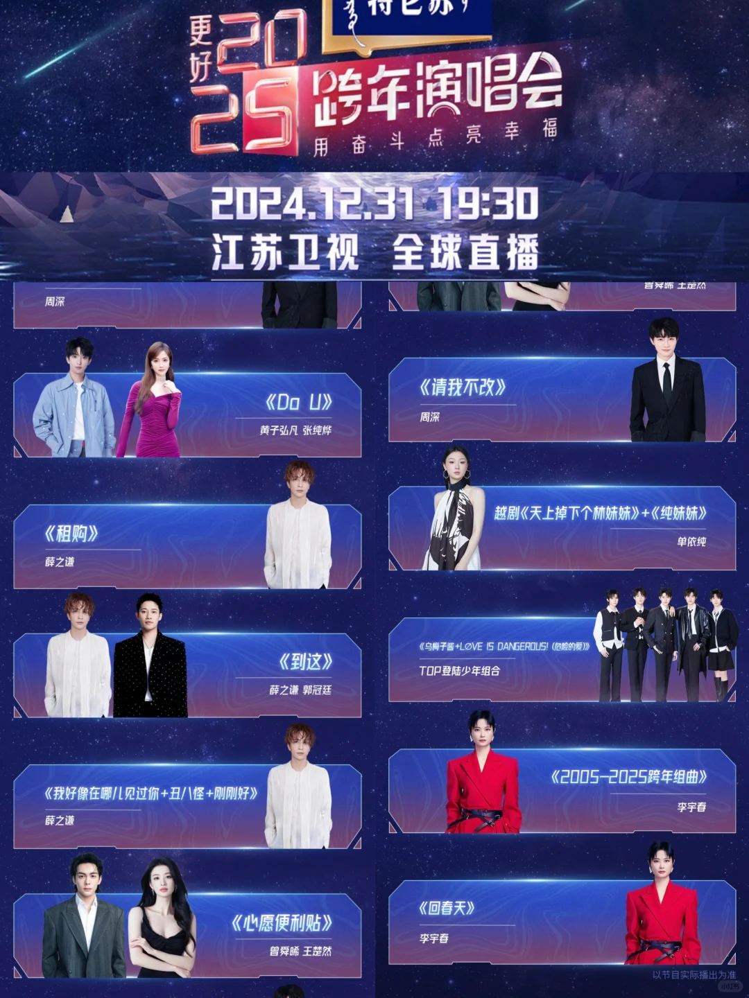 2024-2025五大跨年晚会节目单来了❗