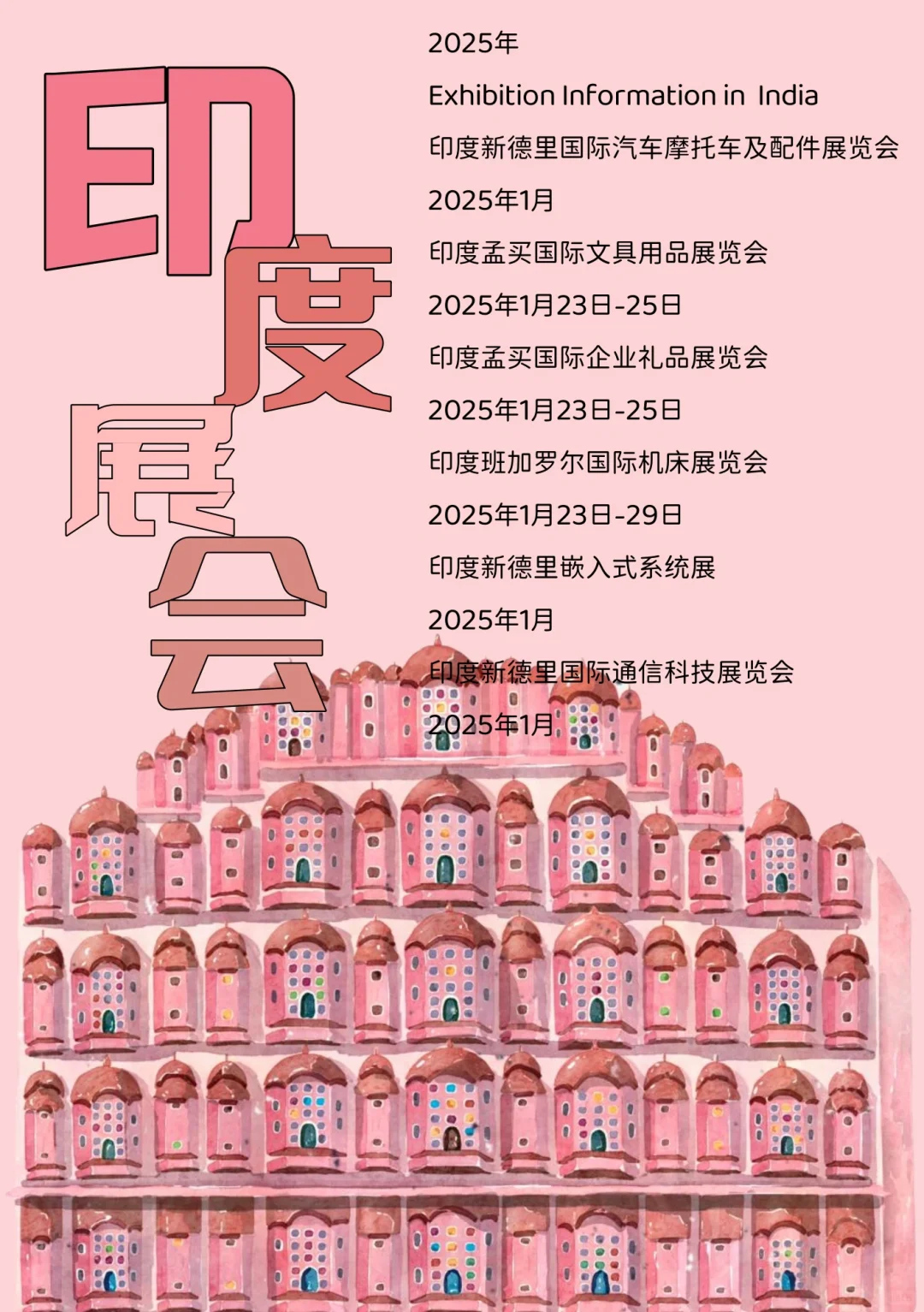 2025年??印度热门展会信息第二弹
