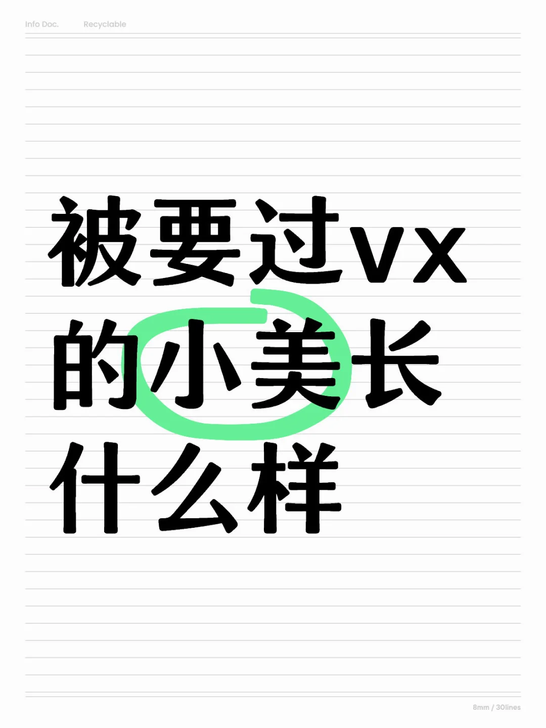 被要过vx 的小美长啥样