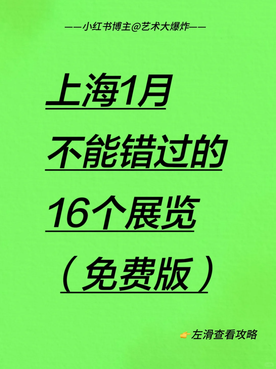 ?上海1月免费看展攻略?良心推荐16个展览