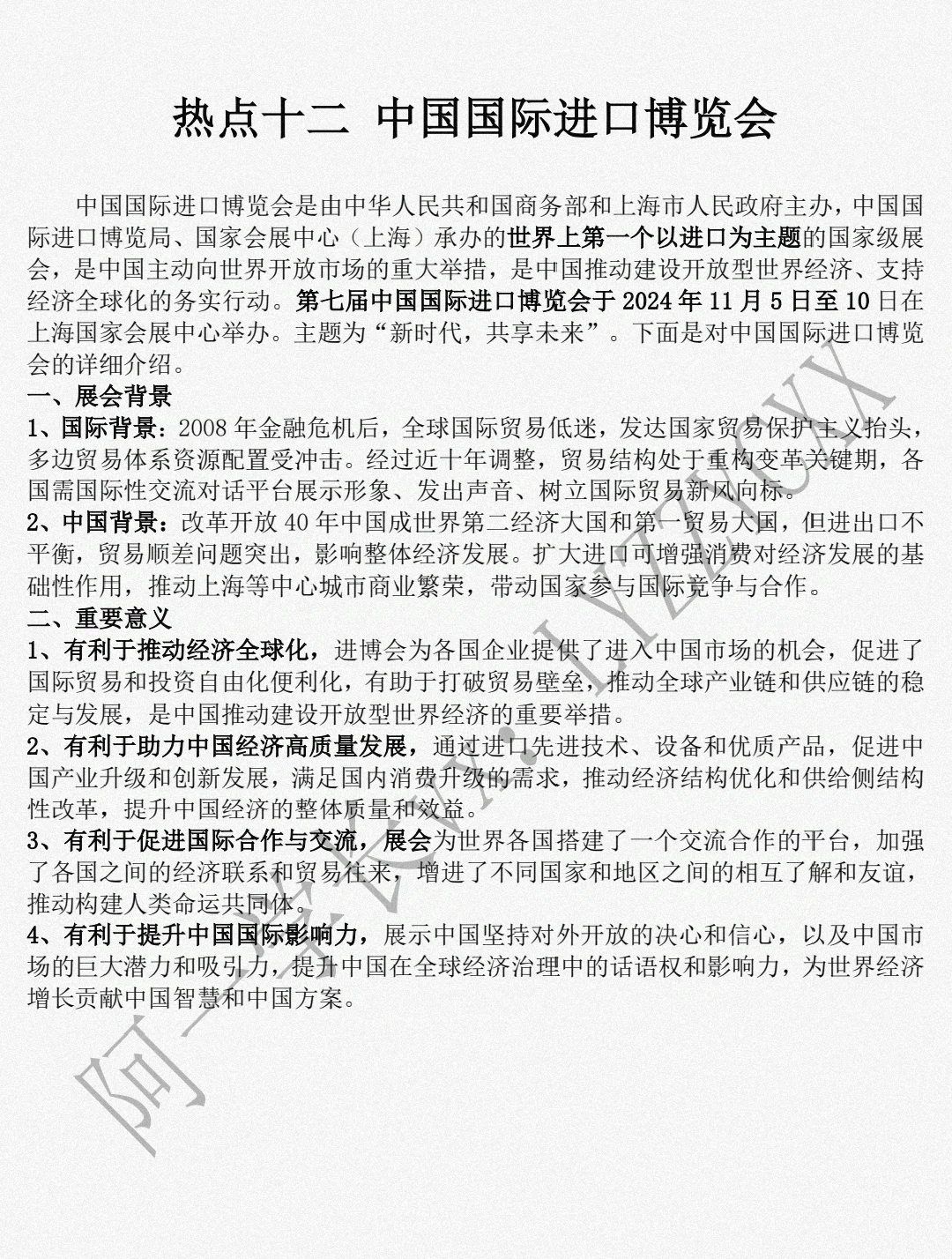 25国商热点之中国国际进口博览会