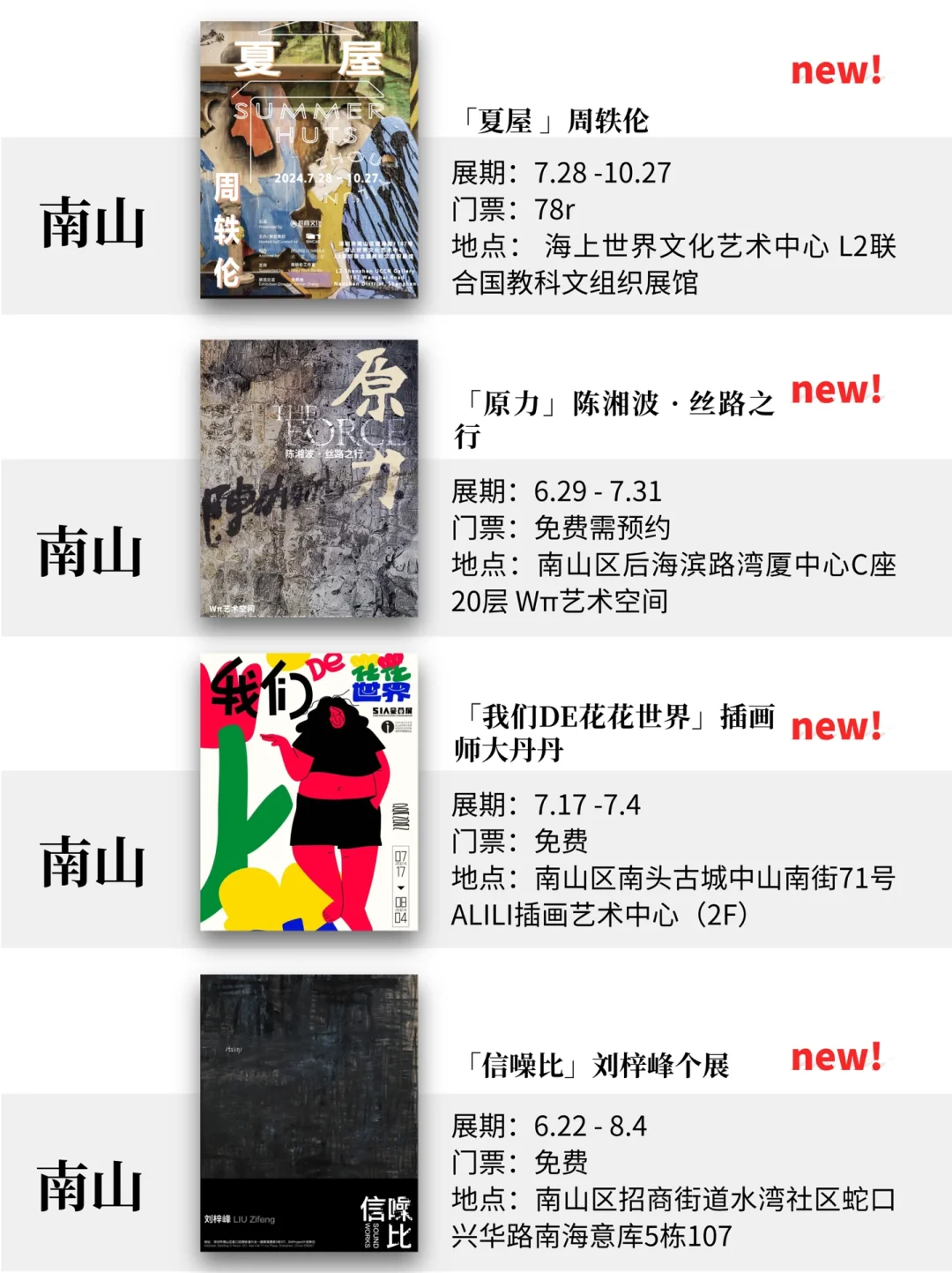深圳7月展览！精选68个！超多免费新展！！