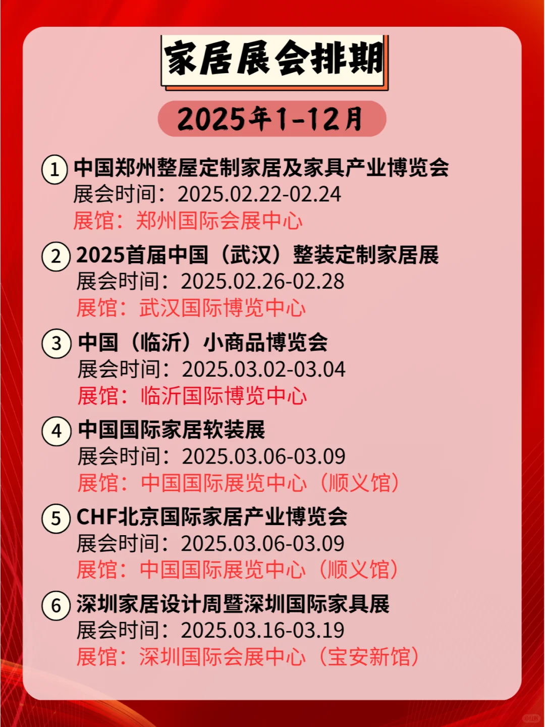 2025全国家居展会排期：汇聚精品，共谋发展
