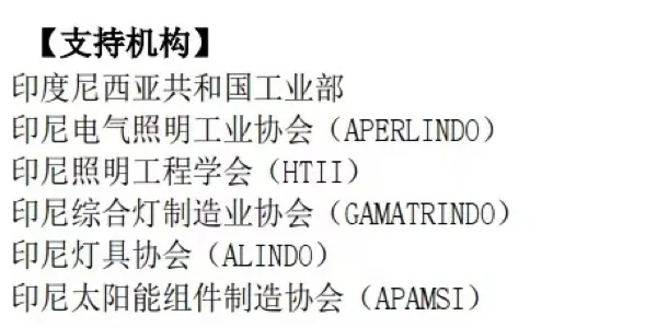 印尼照明展光伏展电池能源展