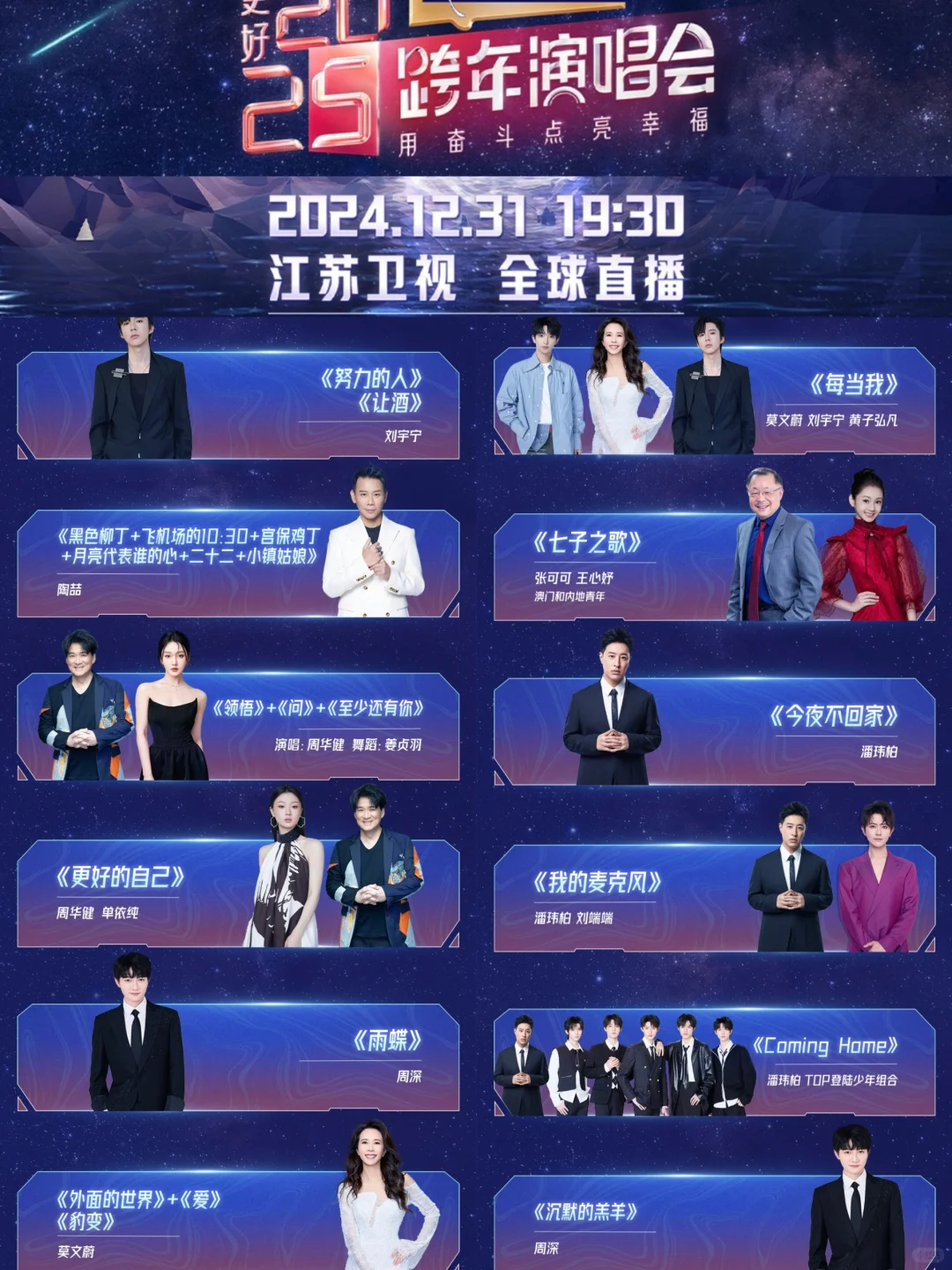 2024-2025五大跨年晚会节目单来了❗