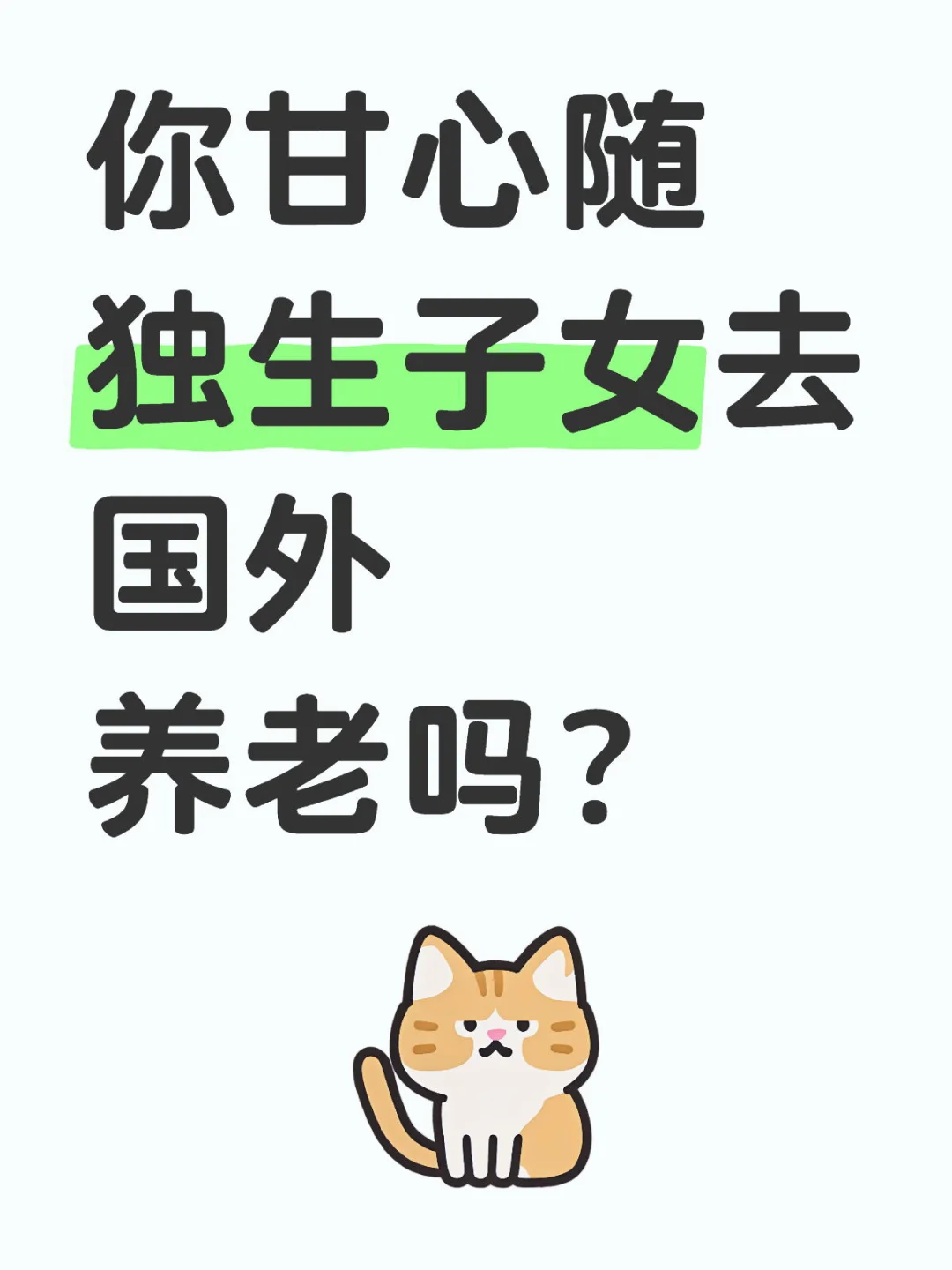 你甘心随独生子女去国外养老吗？