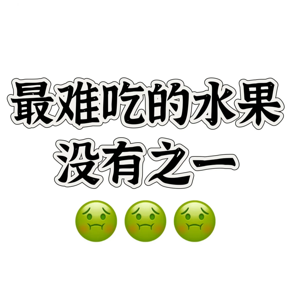避雷?一人说一个最难吃的水果