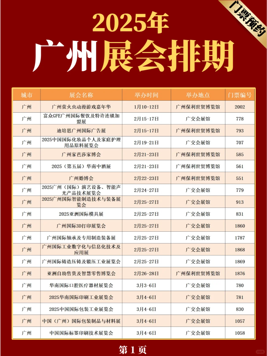 新❗广州2025年展览会排期表（共140场）