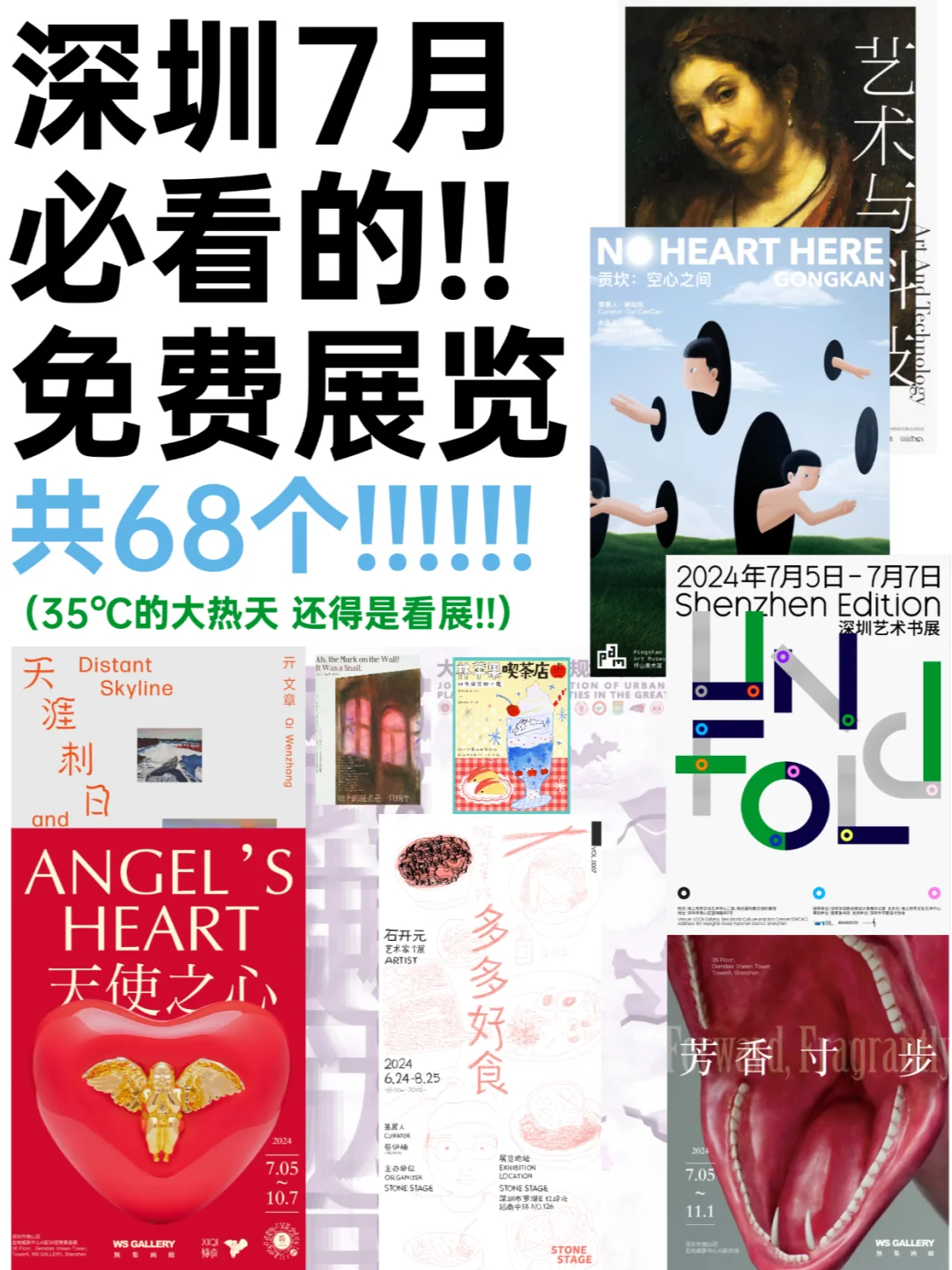 深圳7月展览！精选68个！超多免费新展！！