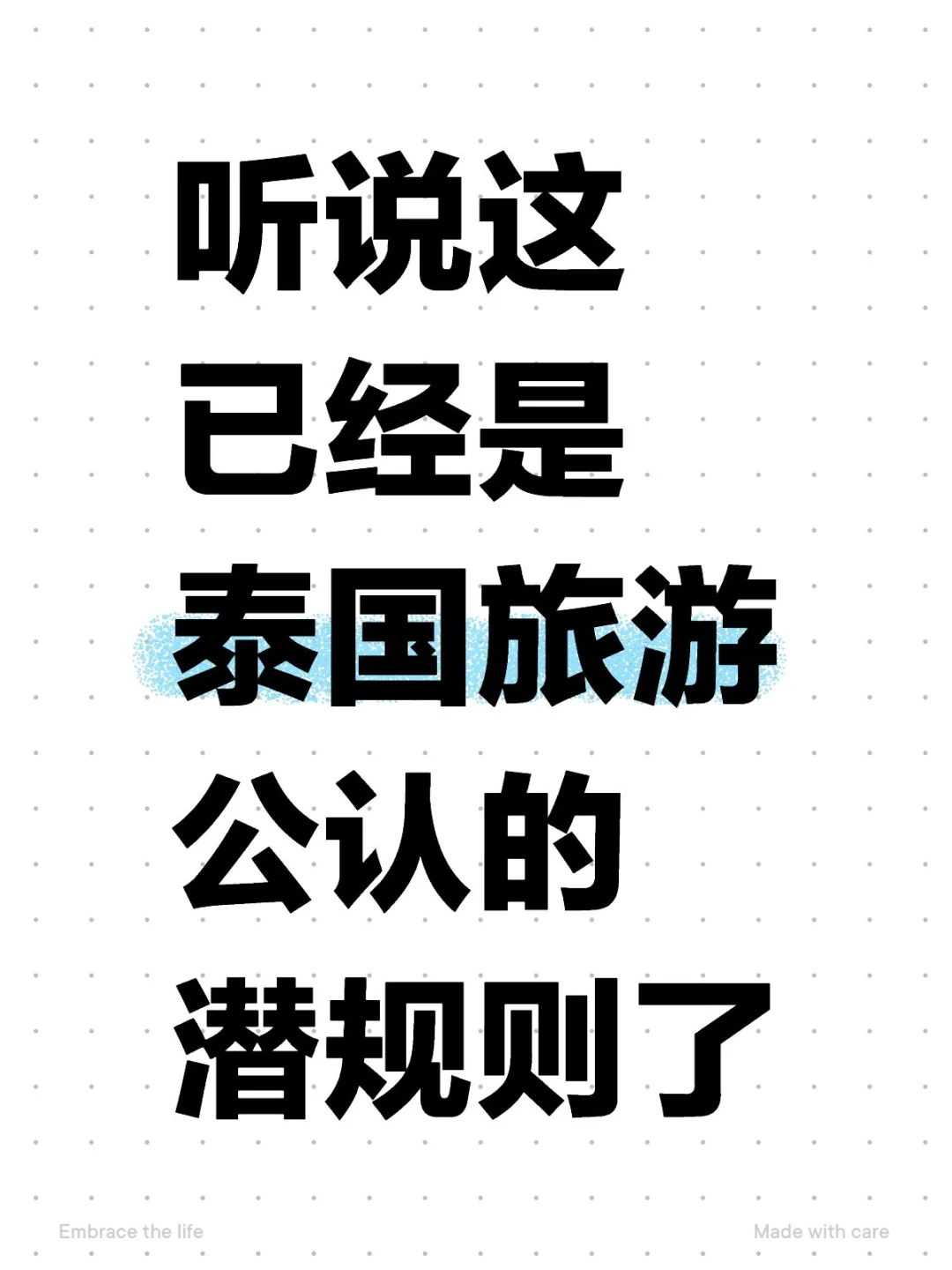 听说这已经是泰国旅游公认的潜规则了....
