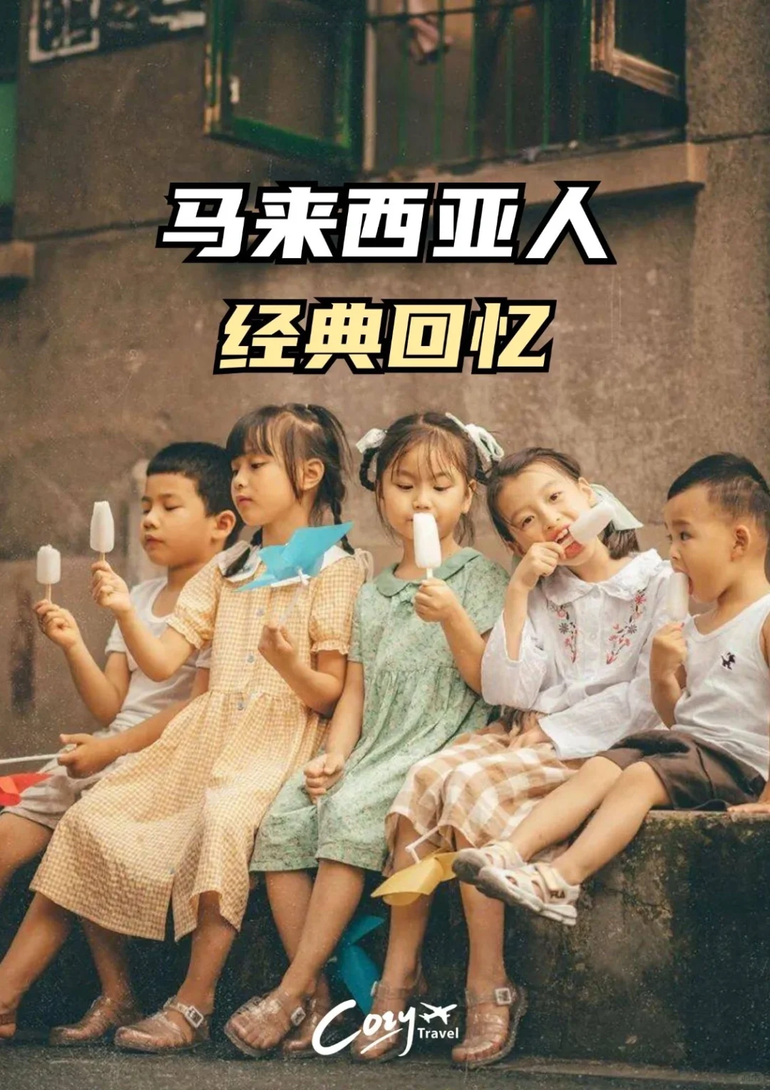 ??只有马来西亚人才懂的童年