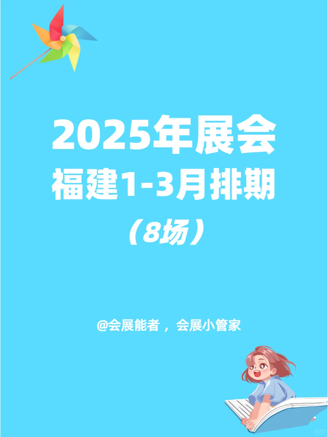 2025年福建1-3月展会排期来啦