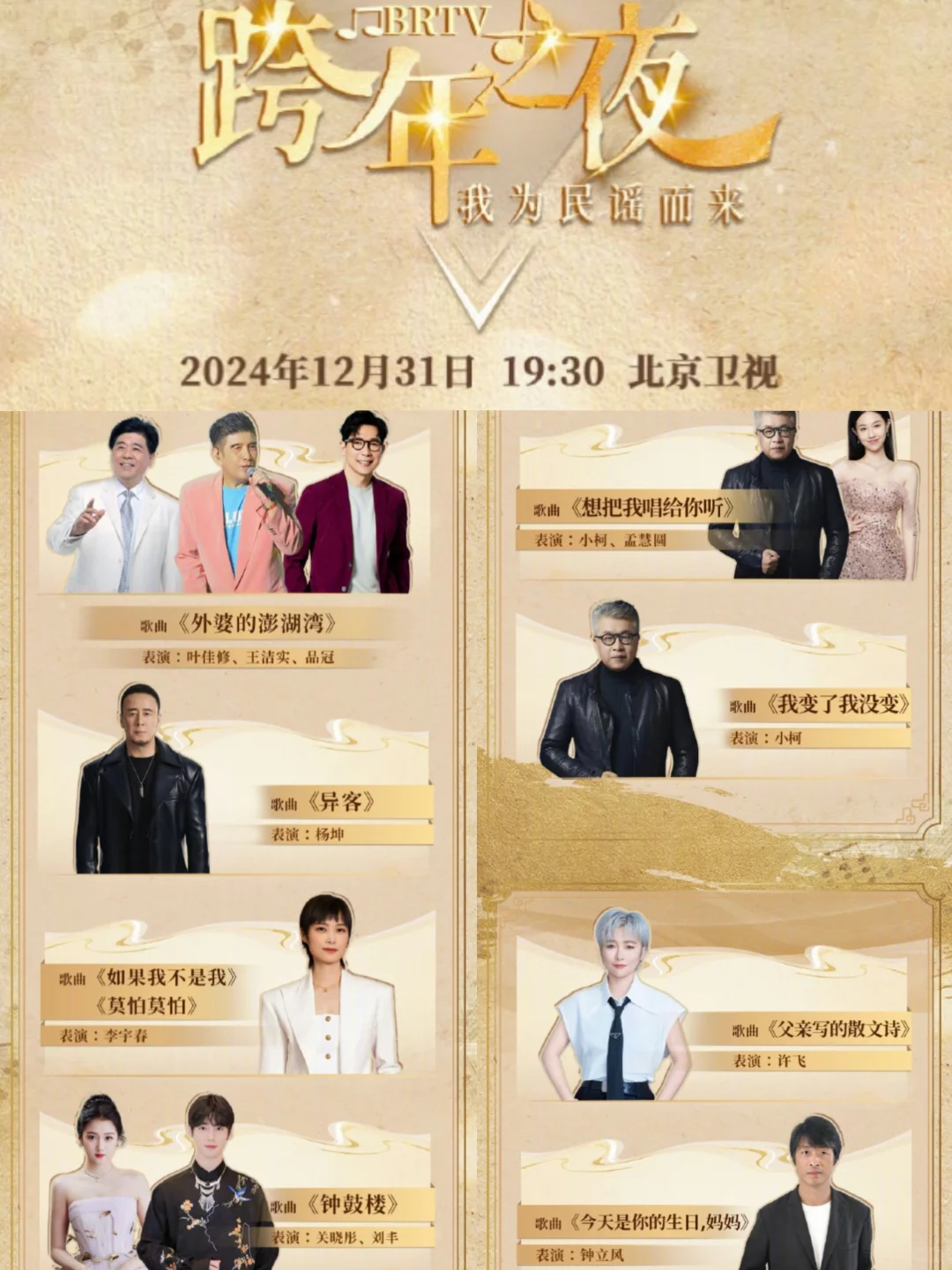 2024-2025五大跨年晚会节目单来了❗