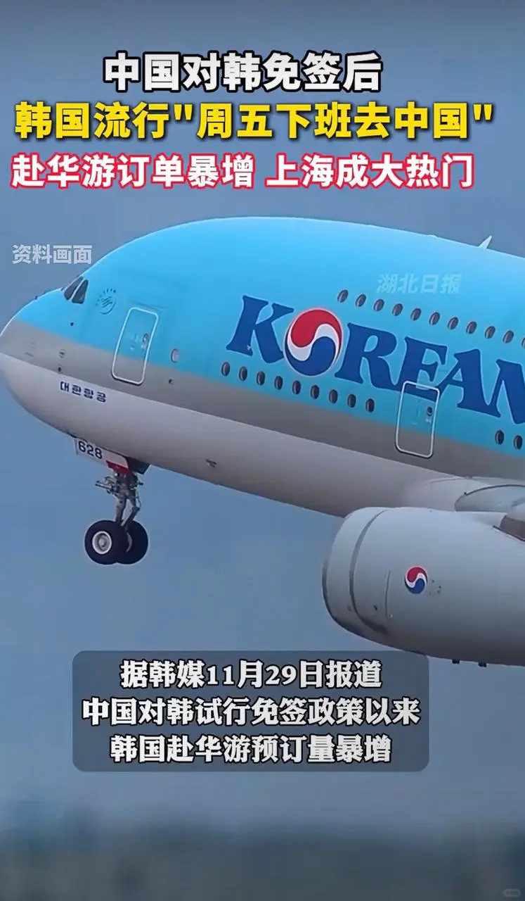 现在韩国流行周五下班去中国？