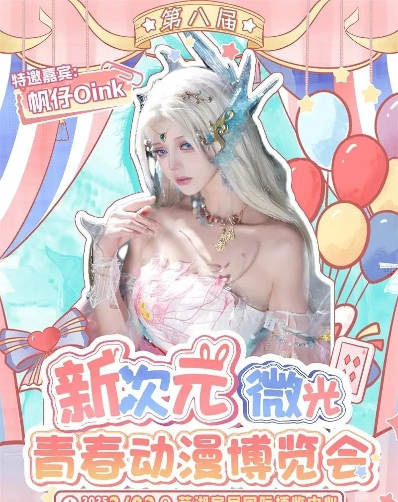 2025芜湖·第八届新次元微光青春动漫博览会