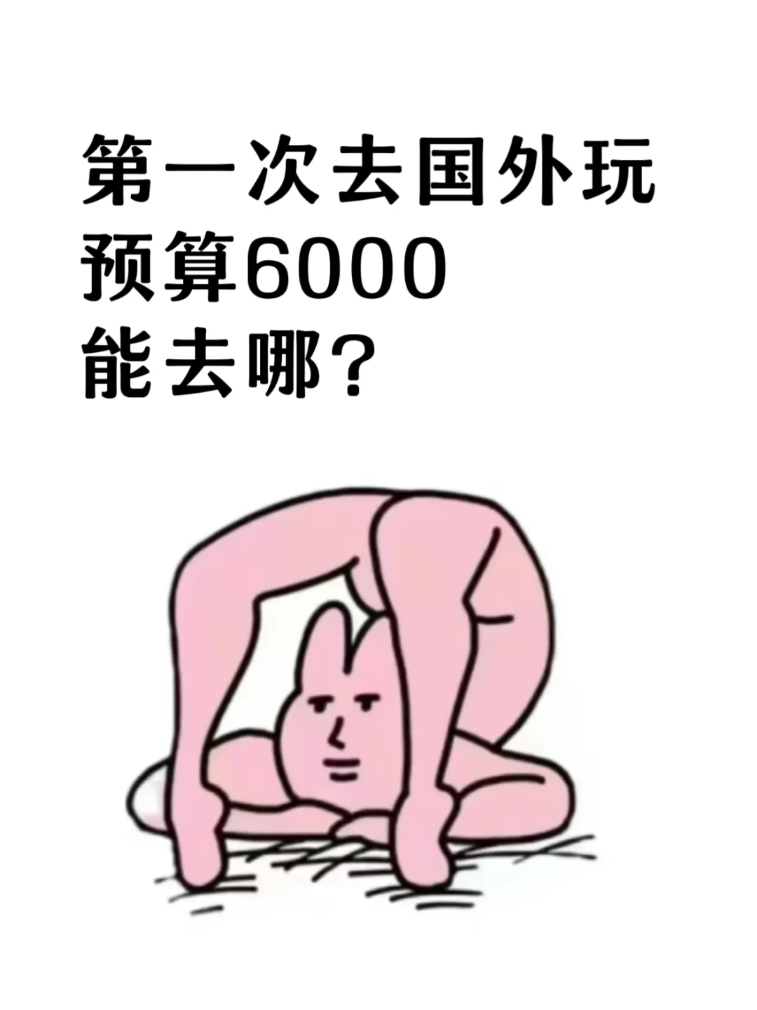 女生第一次出国玩，预算6000，推荐去哪？
