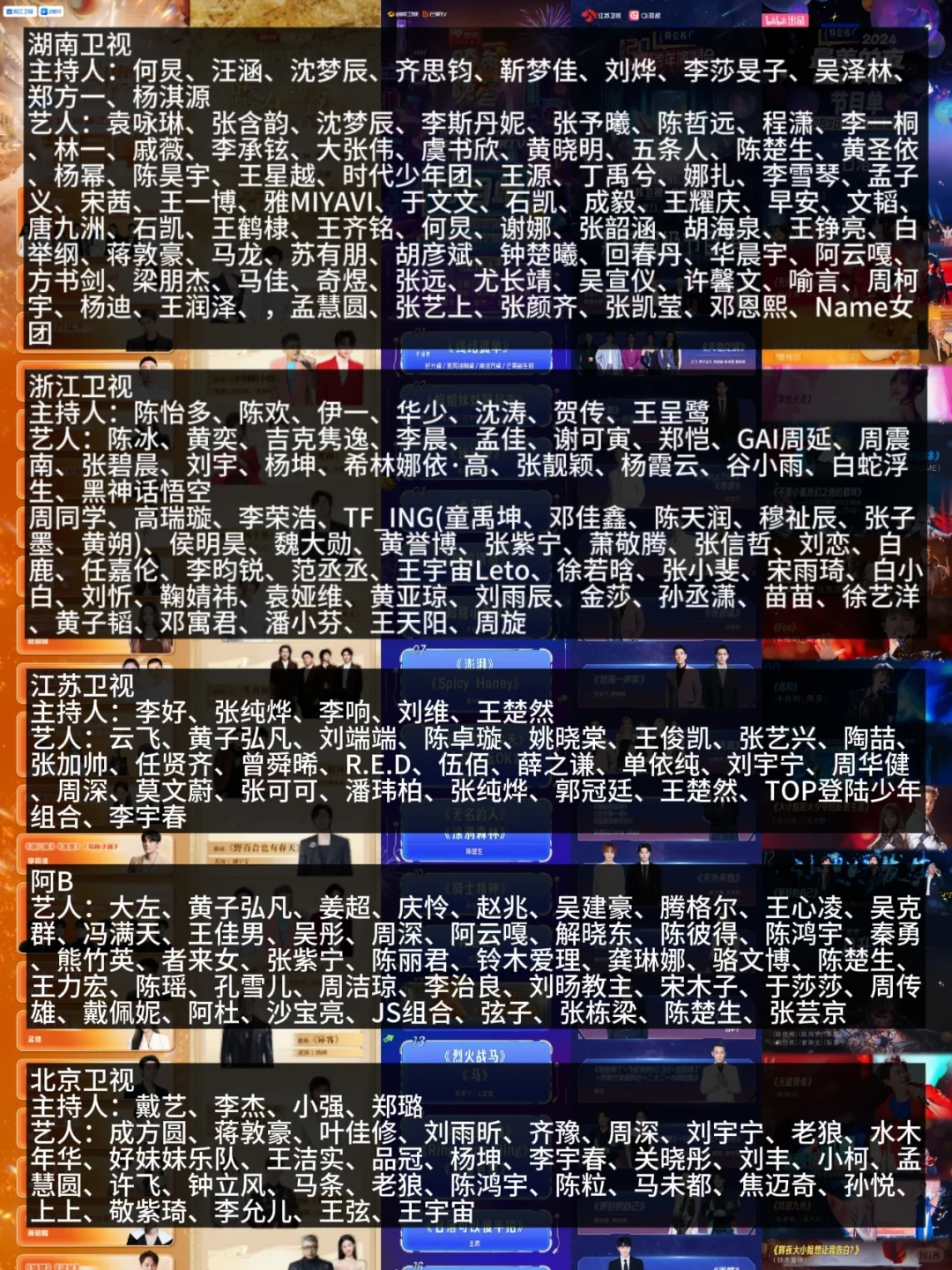 2024-2025五大跨年晚会节目单来了❗