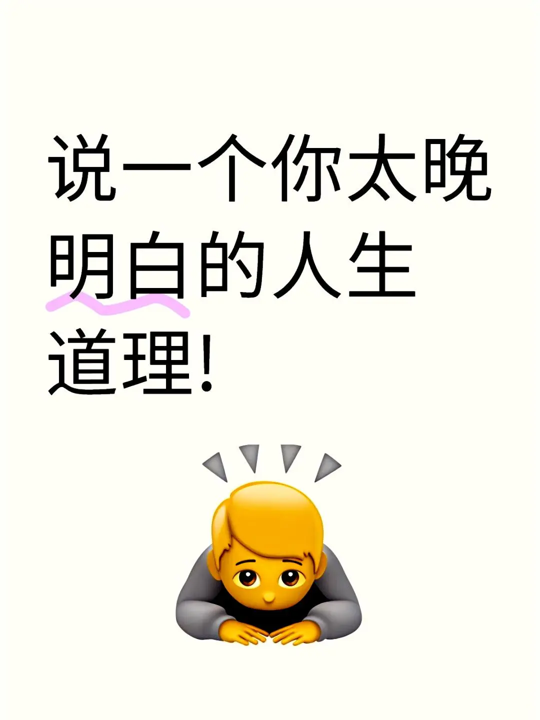 说一个你太晚明白的人生道理!