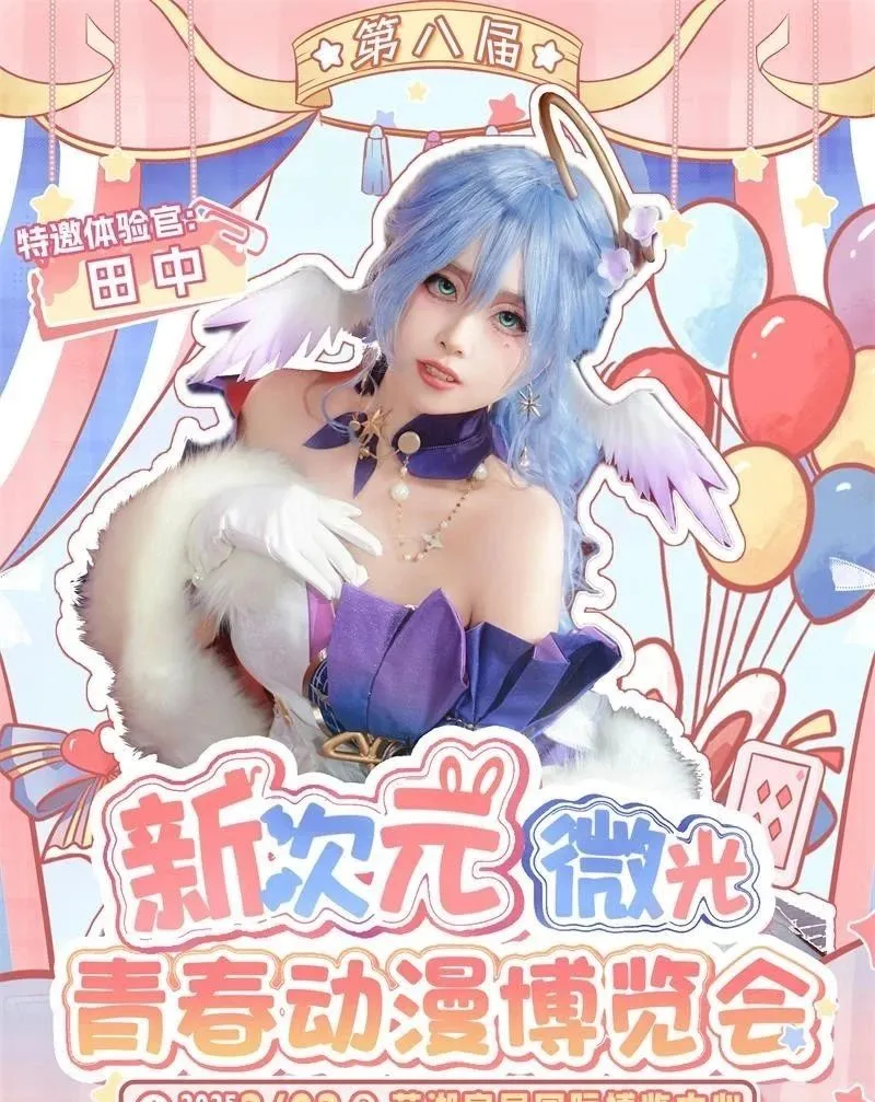 2025芜湖·第八届新次元微光青春动漫博览会