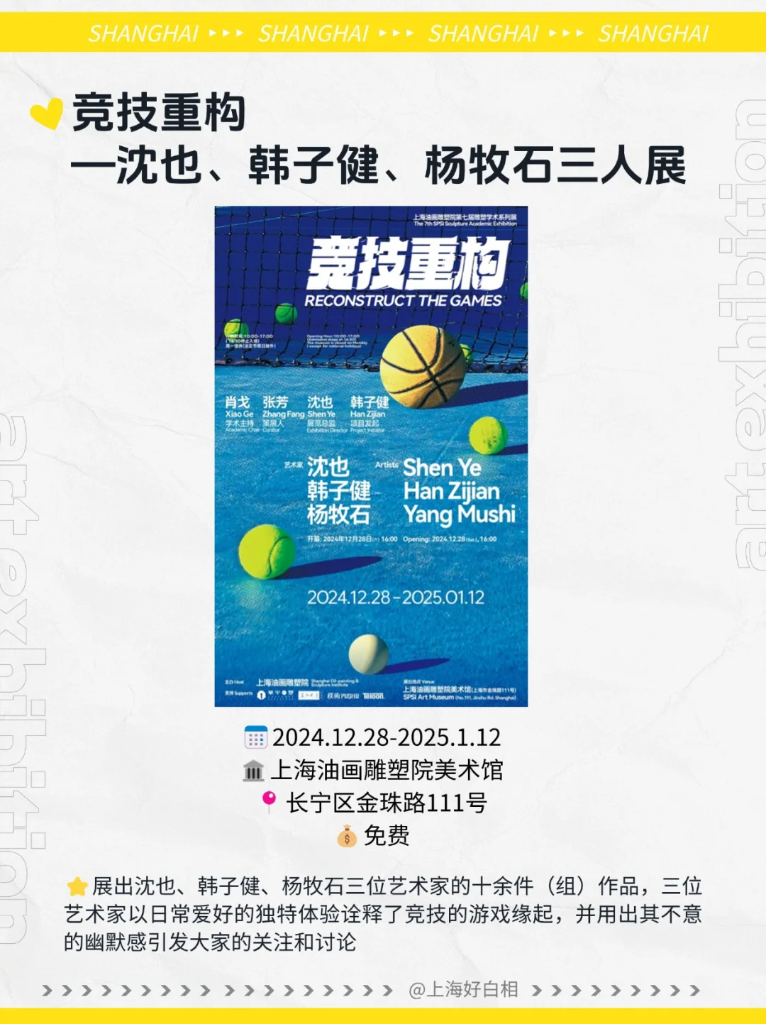 ?上海2025年1月必看新展汇总❗️建议收藏✅