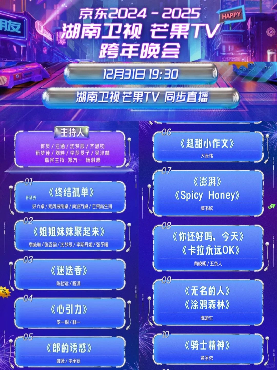 2024-2025五大跨年晚会节目单来了❗