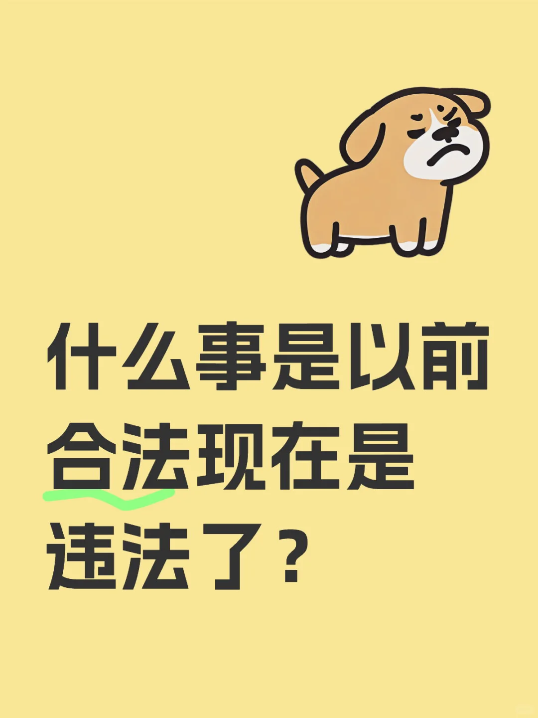 什么事是以前合法现在是违法了？