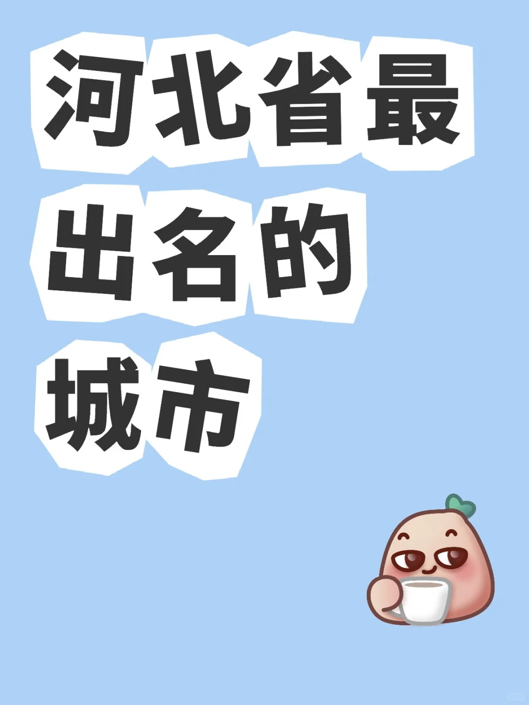 河北最出名的城市