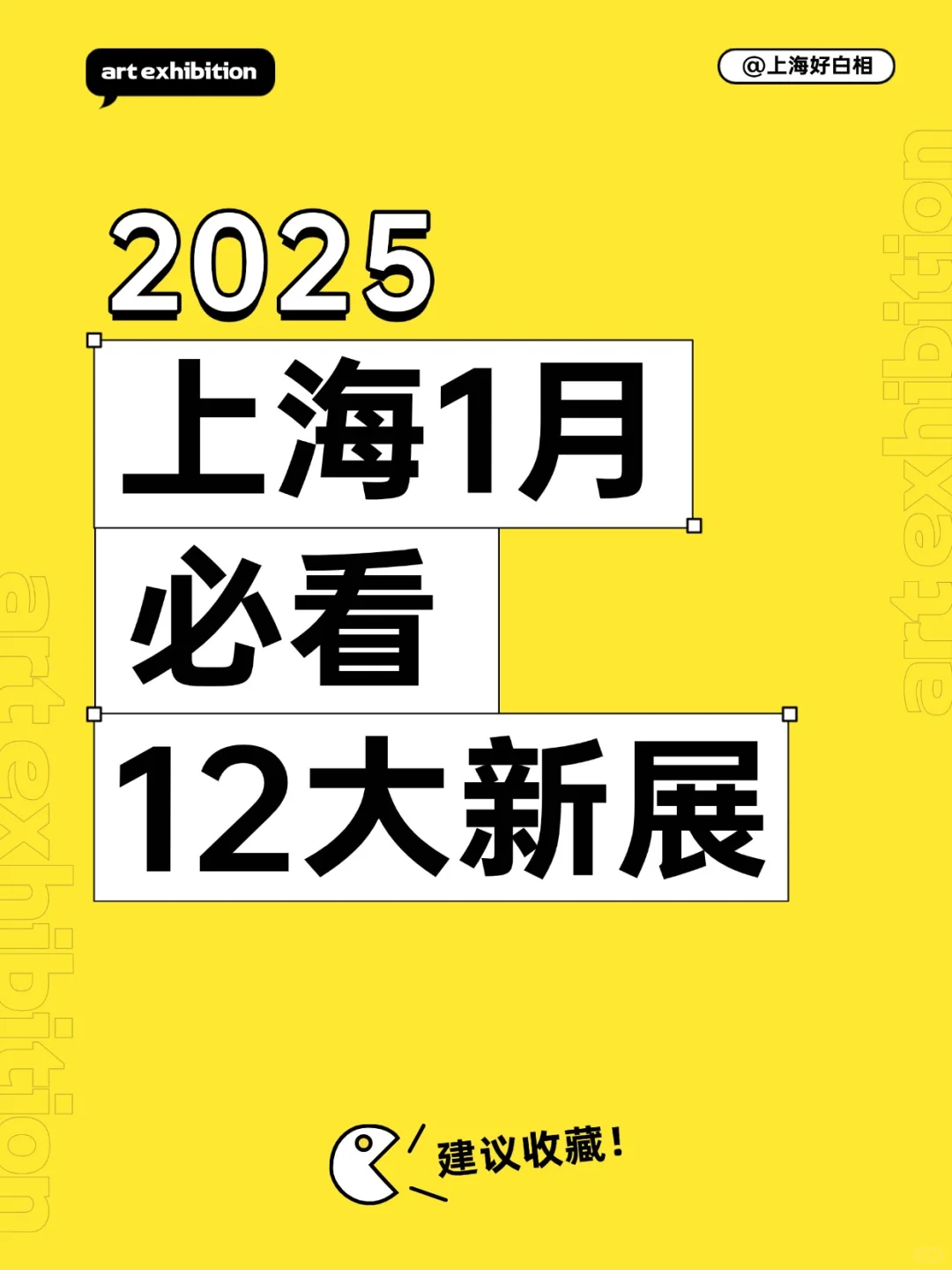?上海2025年1月必看新展汇总❗️建议收藏✅