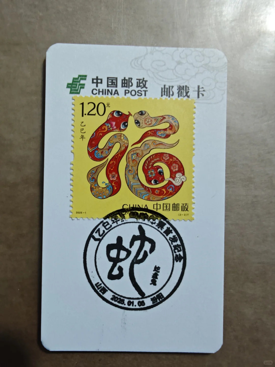 乙巳蛇年生肖邮票首发日盖戳