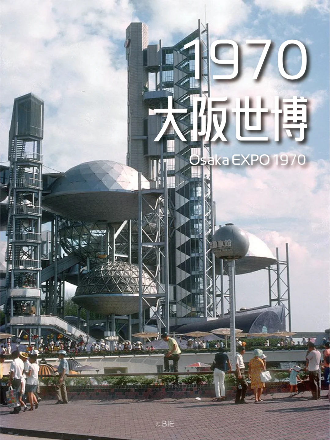 2025大阪世博前的历史回眸