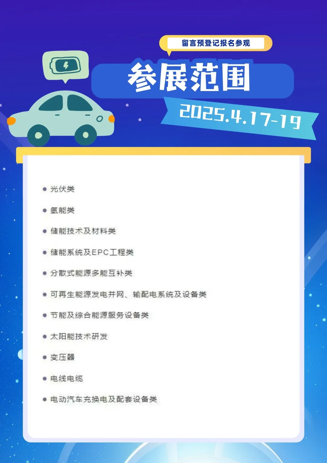 ?【探索绿色未来】2025中国长三角新能源博览
