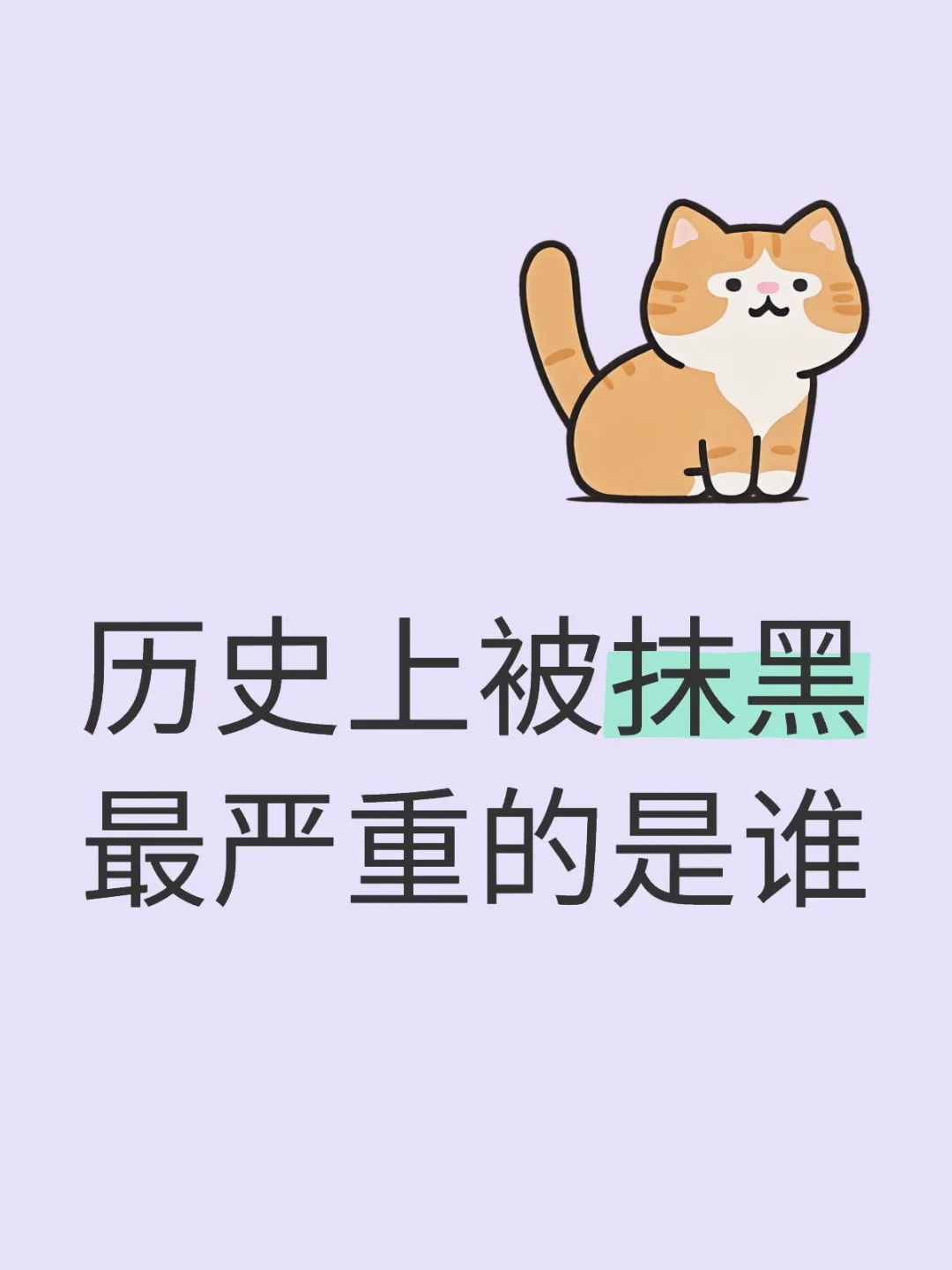 历史上被抹黑最严重的是谁